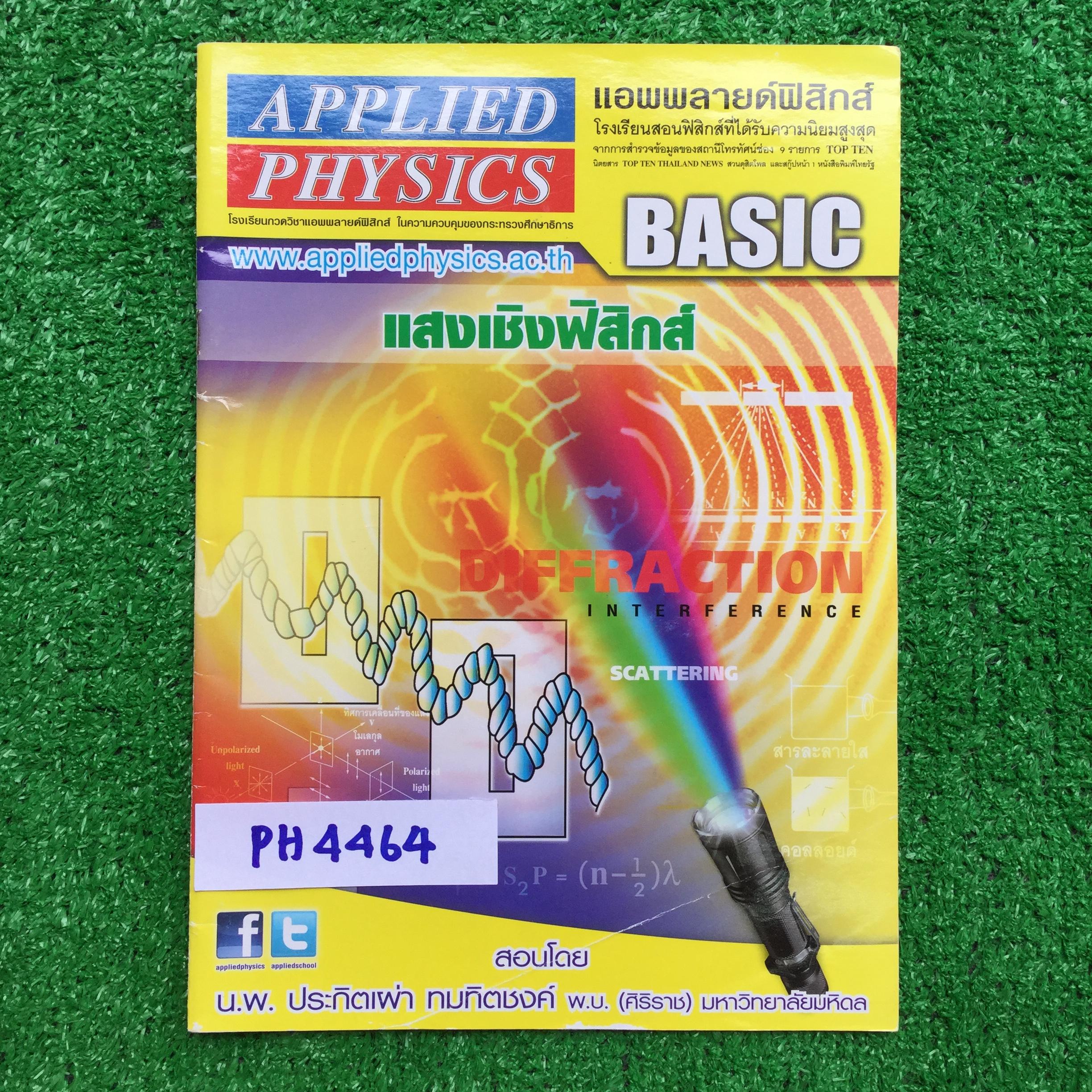 PH4464 [Applied Physics แอพพลายด์ฟิสิกส์] แสงเชิงฟิสิกส์ มีสรุปเนื้อหา สรุปสูตร วิธีการใช้สูตรสั้นๆ เน้นโจทย์ จดครบ ลายมืออ่านง่าย แบบฝึกหัดจดดินสอ มีไฮไลท์และปากกาสีตรงเนื้อหา แบบฝึกหัดเสริมประสบการณ์30พ.ศ. ไม่ได้ทำ มีเฉลยละเอียดให้ทุกข้อ ขาย 300฿