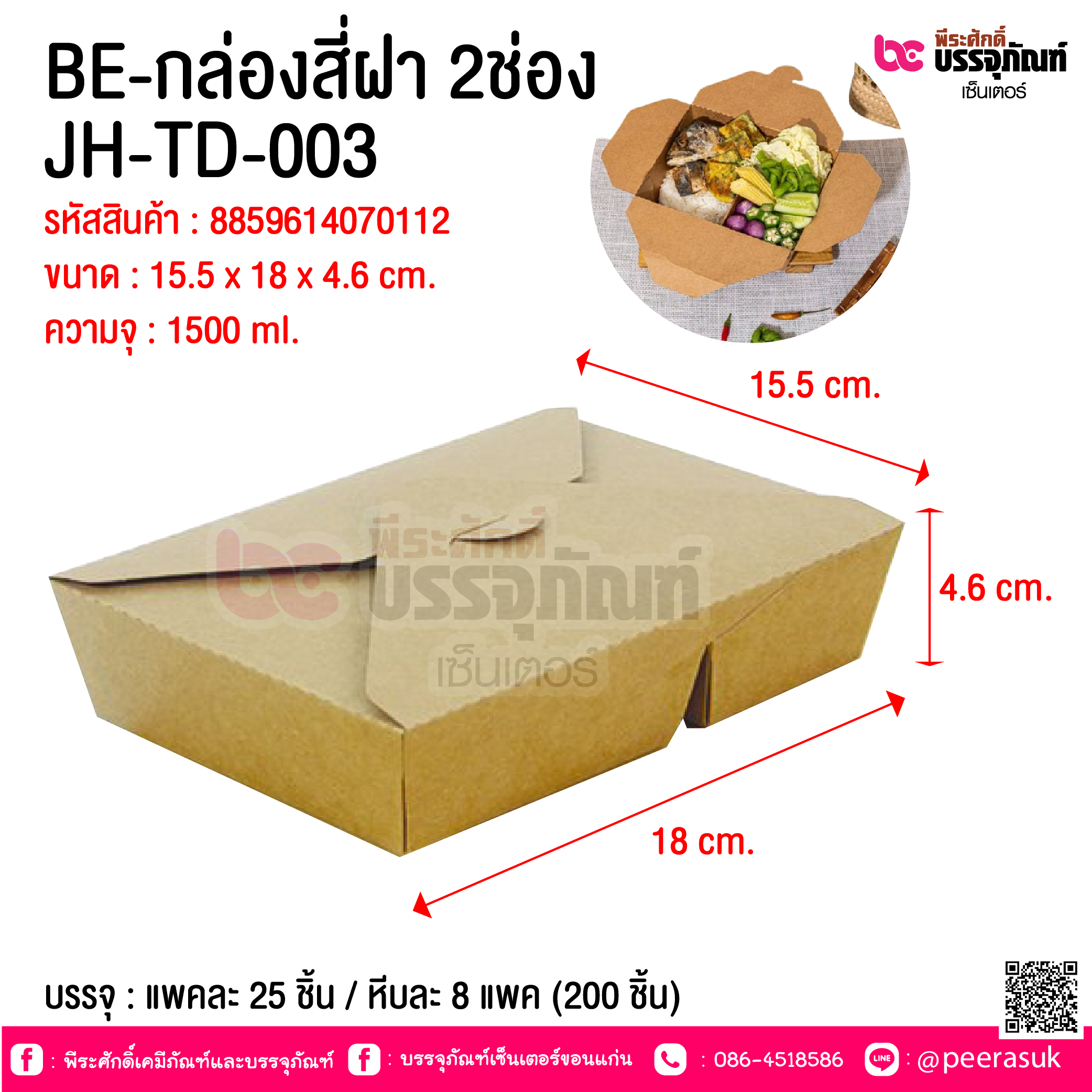 BE-กล่องสี่ฝา 2ช่อง JH-TD-003 @ บรรจุ : แพคละ 25 ชิ้น / หีบละ 8 แพค (200 ชิ้น)