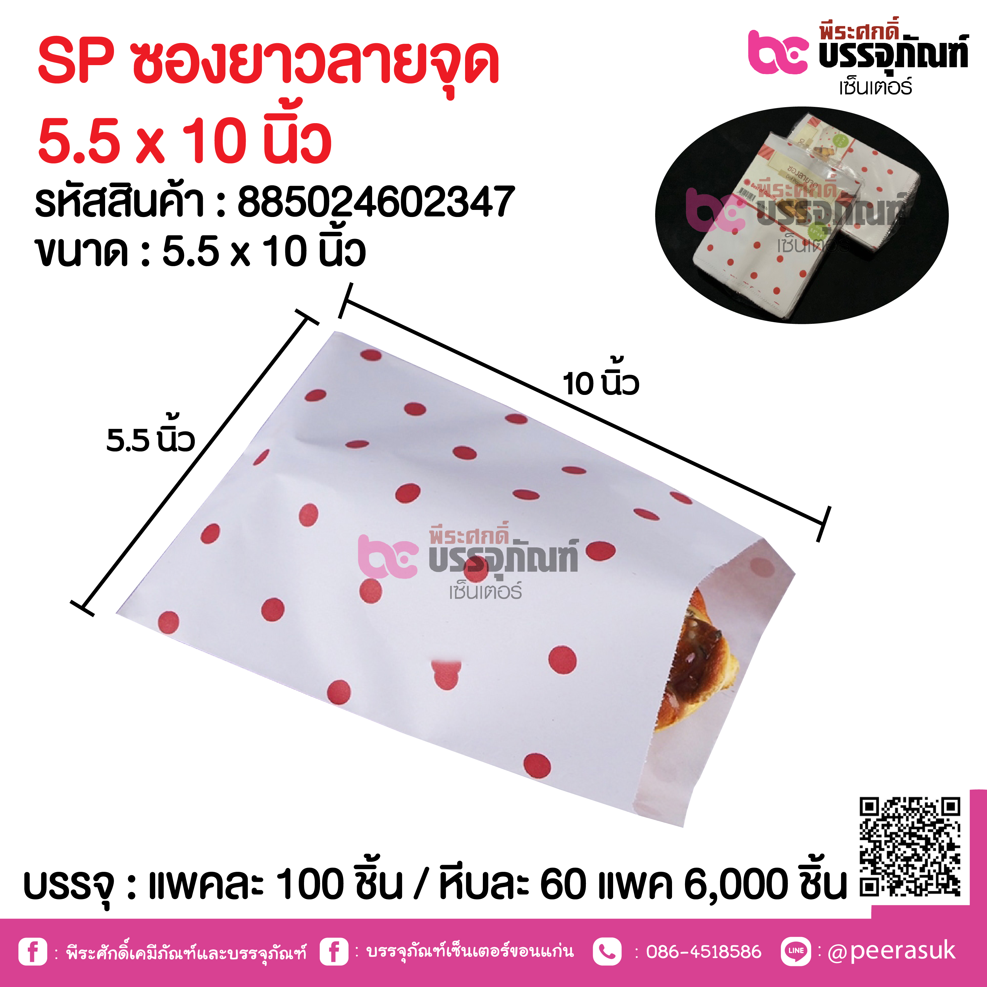 SP ซองยาวลายจุด 5.5 x 10 นิ้ว