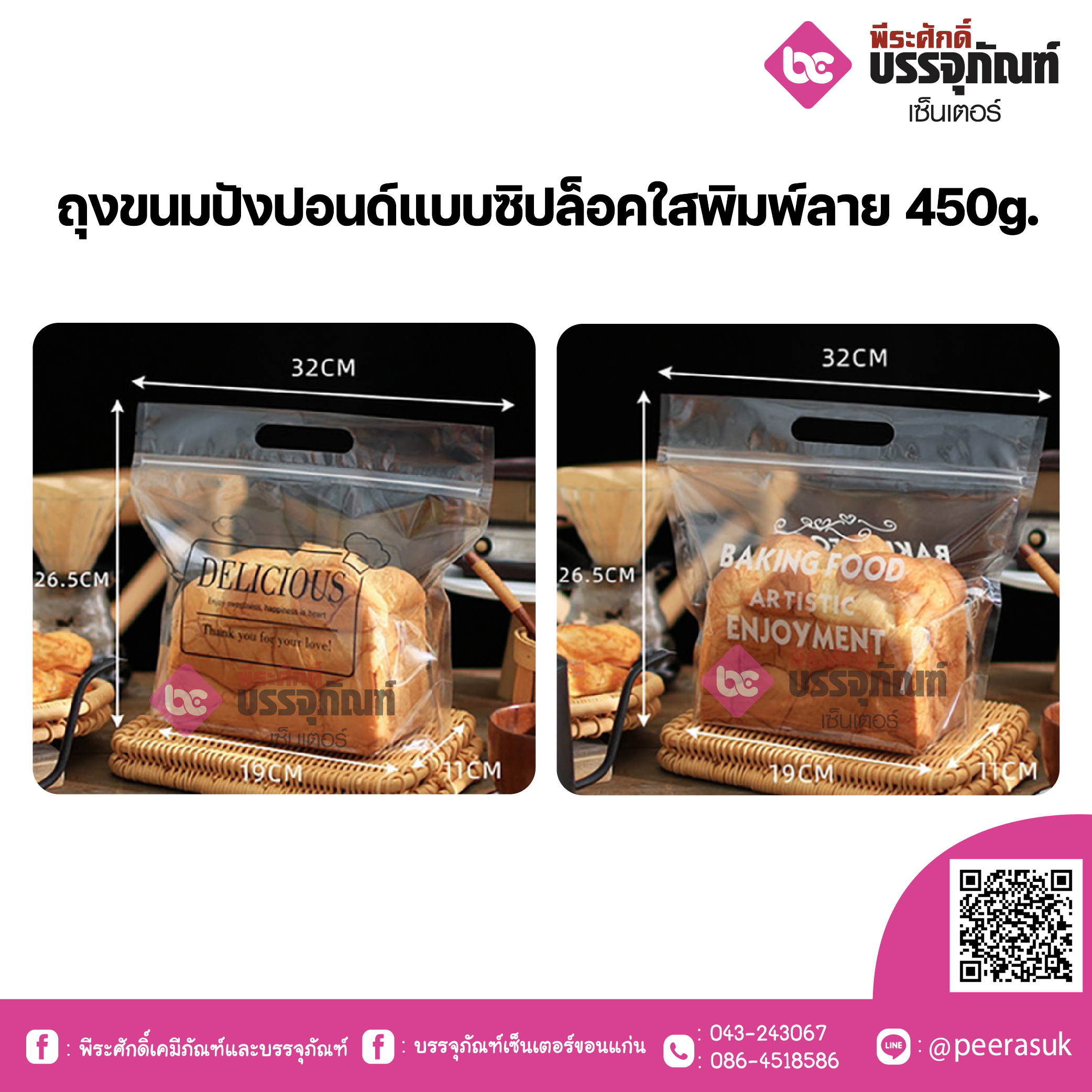 ถุงขนมปังปอนด์แบบซิปล็อคใสพิมพ์ลาย 450g.