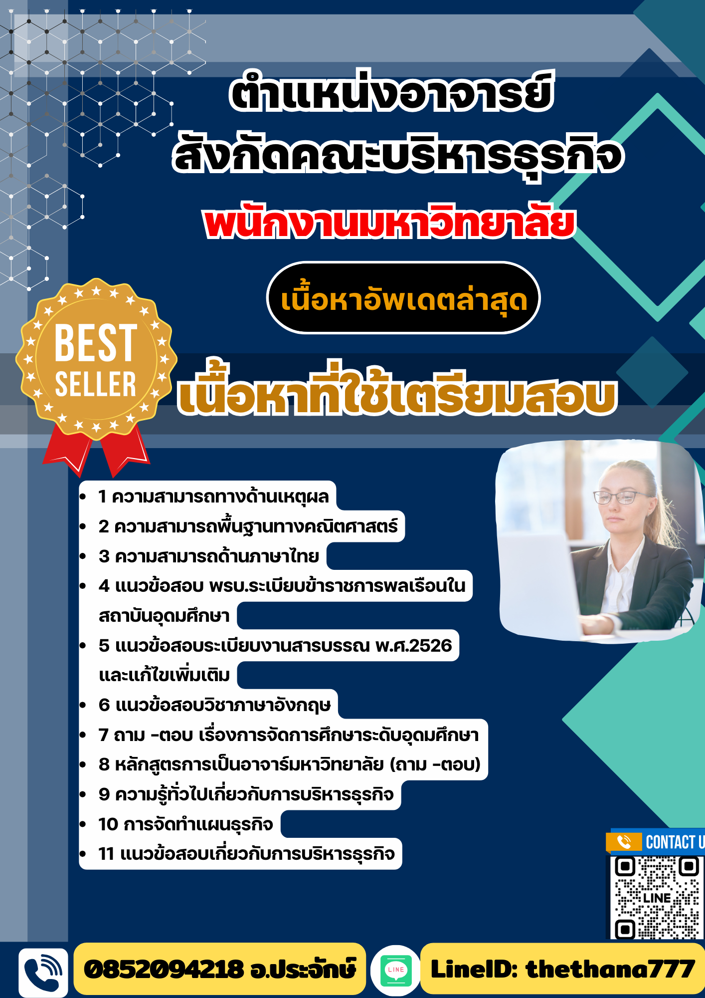 แนวข้อสอบ ตำแหน่งอาจารย์ สังกัดคณะบริหารธุรกิจ พนักงานมหาวิทยาลัย 2568