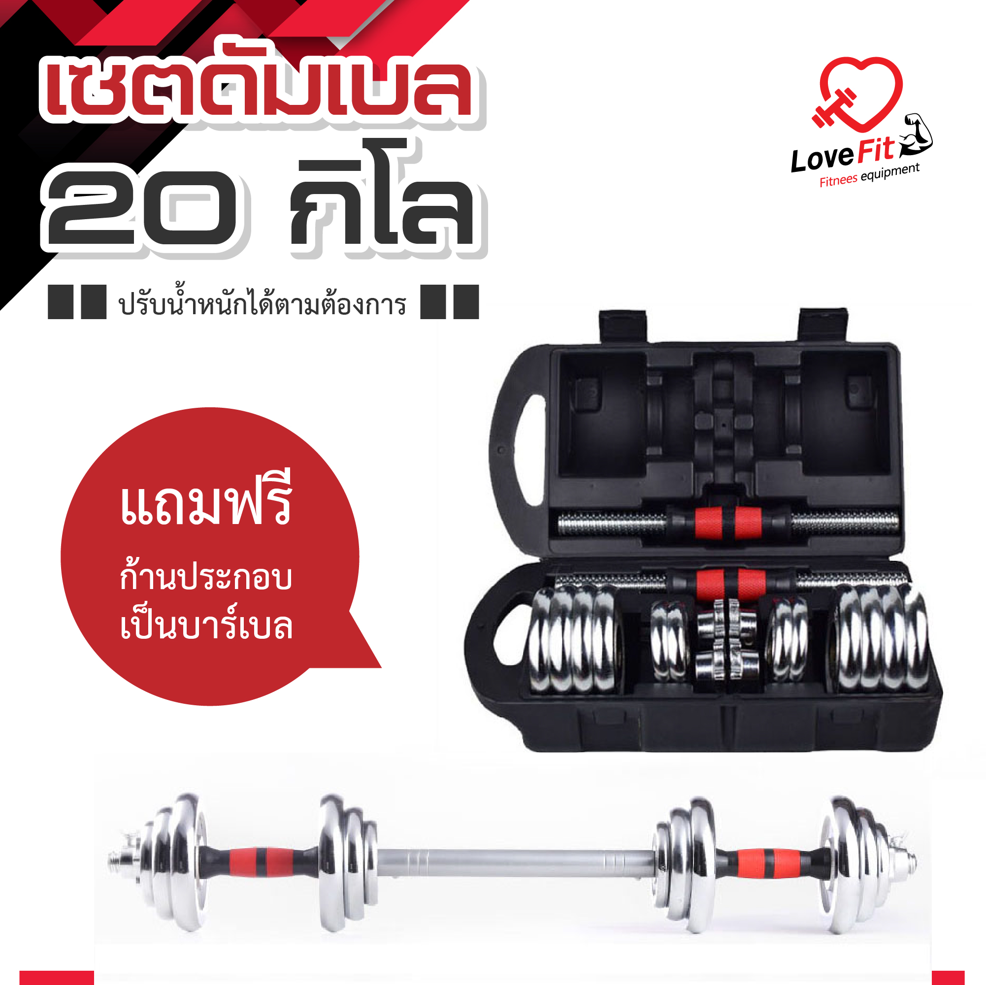 ชุดดัมเบล Dumbell 20KG เป็นบาล์เบลได้ ปรับน้ำหนักได้ ดัมเบลเหล็ก