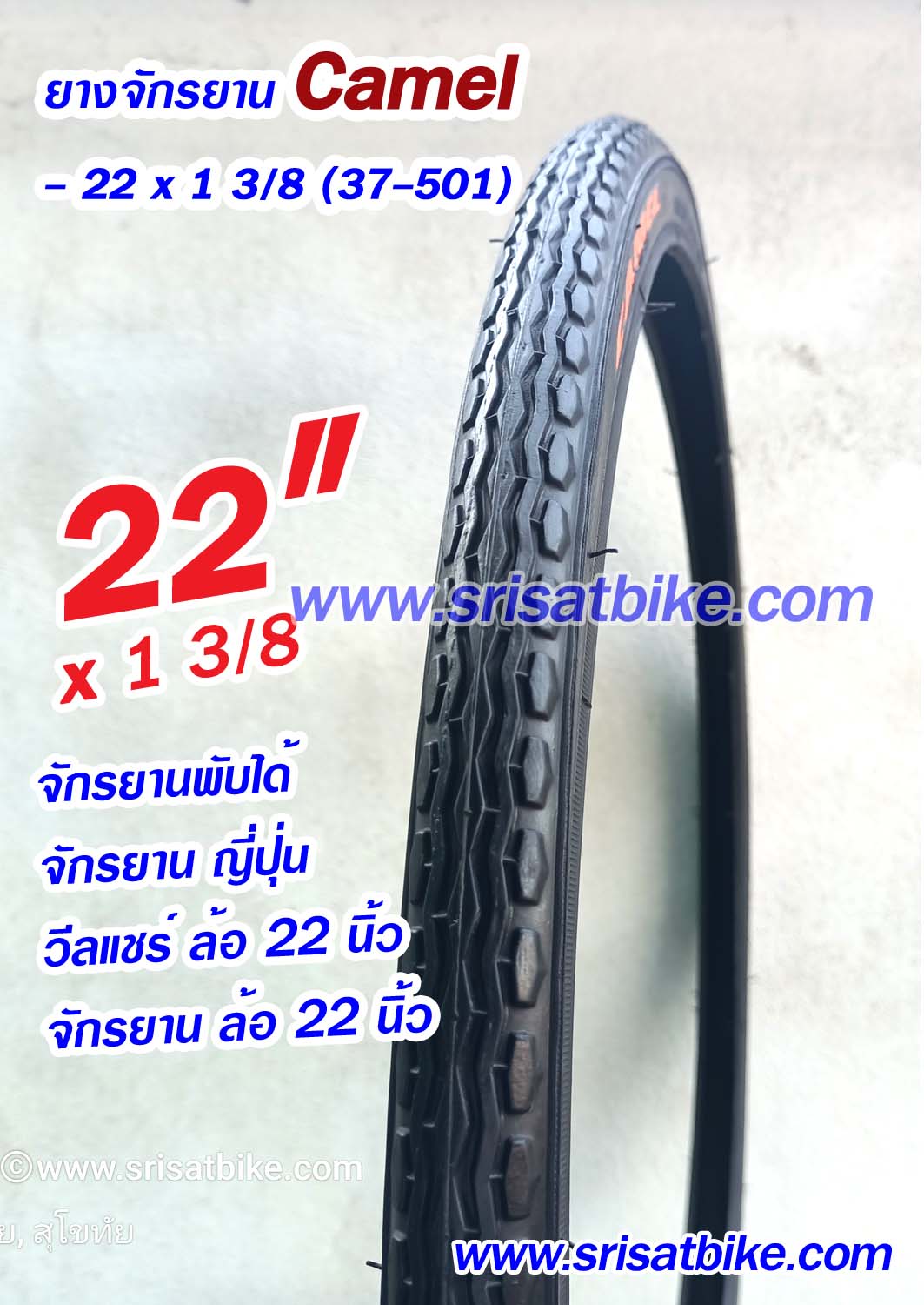 ยางจักรยาน 22 x 1 3/8 (35-501) Camel
