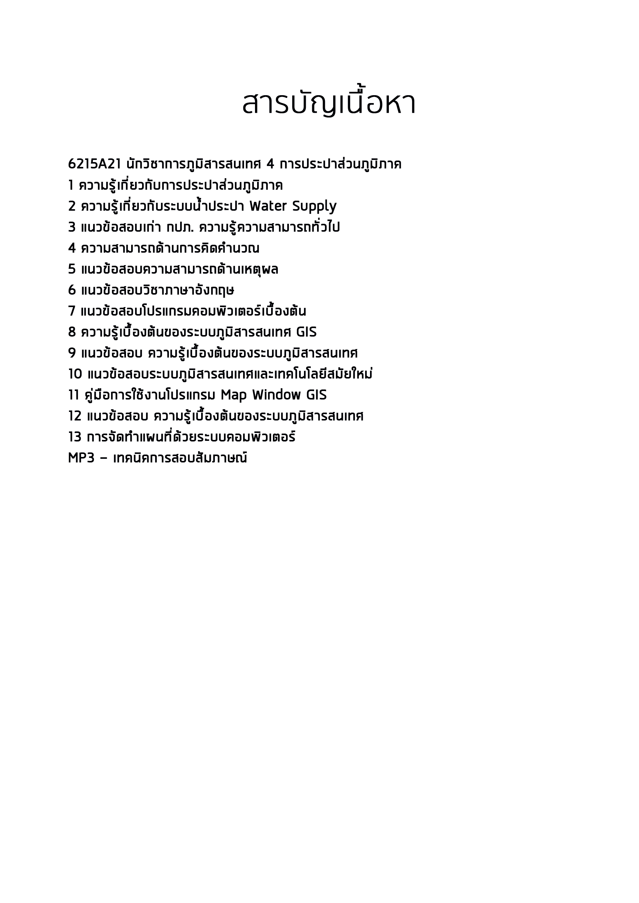 แนวข้อสอบนักวิชาการภูมิสารสนเทศ 4 การประปาส่วนภูมิภาค กปภ. (ค คน วิชาการ) อัปเดต2567
