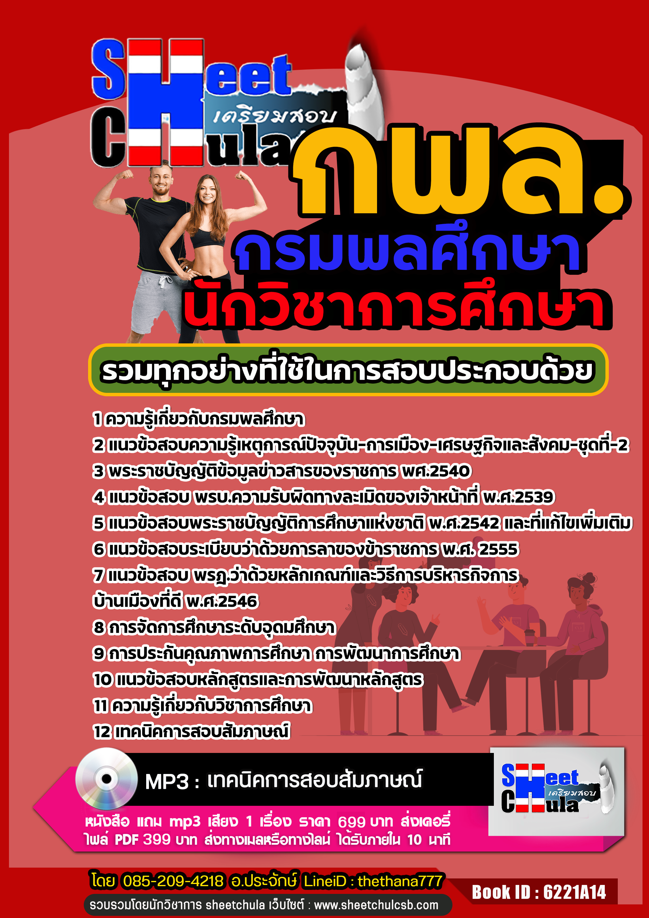 [[UPDATE]] แนวข้อสอบ นักวิชาการศึกษา กรมพลศึกษา