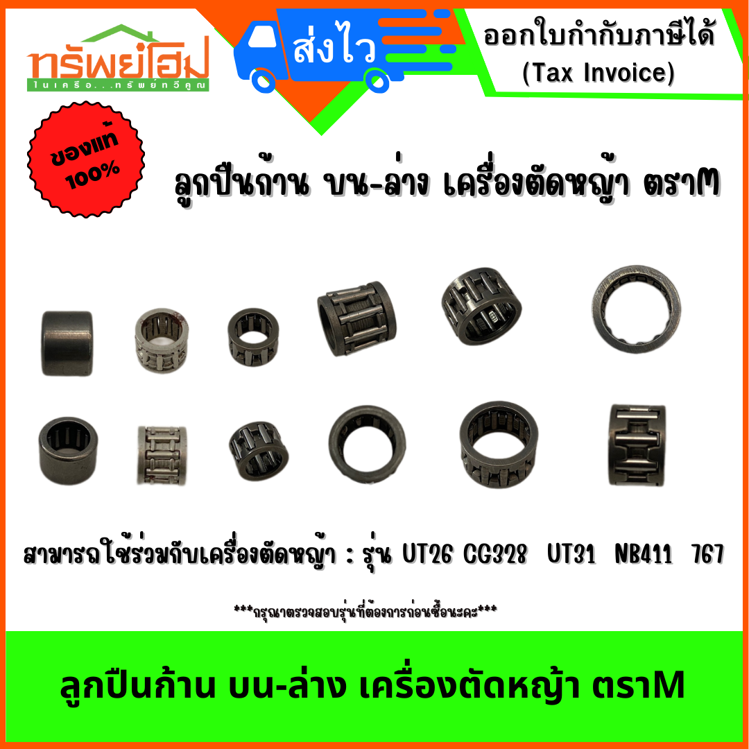 ลูกปืนก้าน บน-ล่าง เครื่องตัดหญ้า ตราM