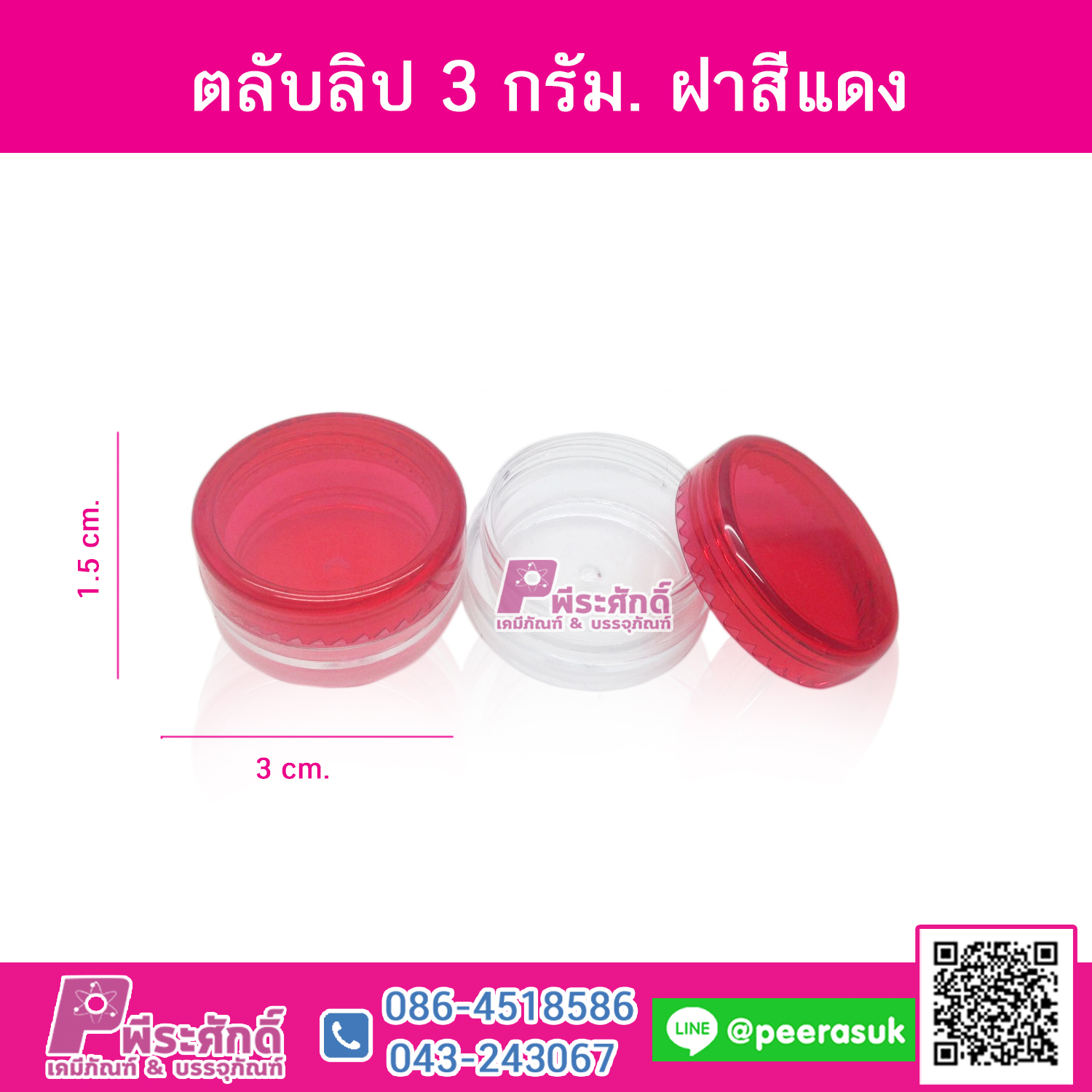 ตลับลิป 3 กรัม