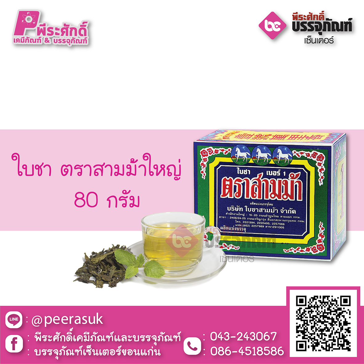 ใบชาตราสามม้าใหญ่ 80 กรัม