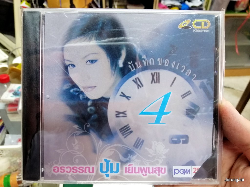 pre-order cd , vcd ปุ้ม อรวรรณ บันทึกของเวลา สาว สาว สาว สอบถามร้านเอานะคับ ทางไลน์ก็ได้ ไลน์ 0862526383