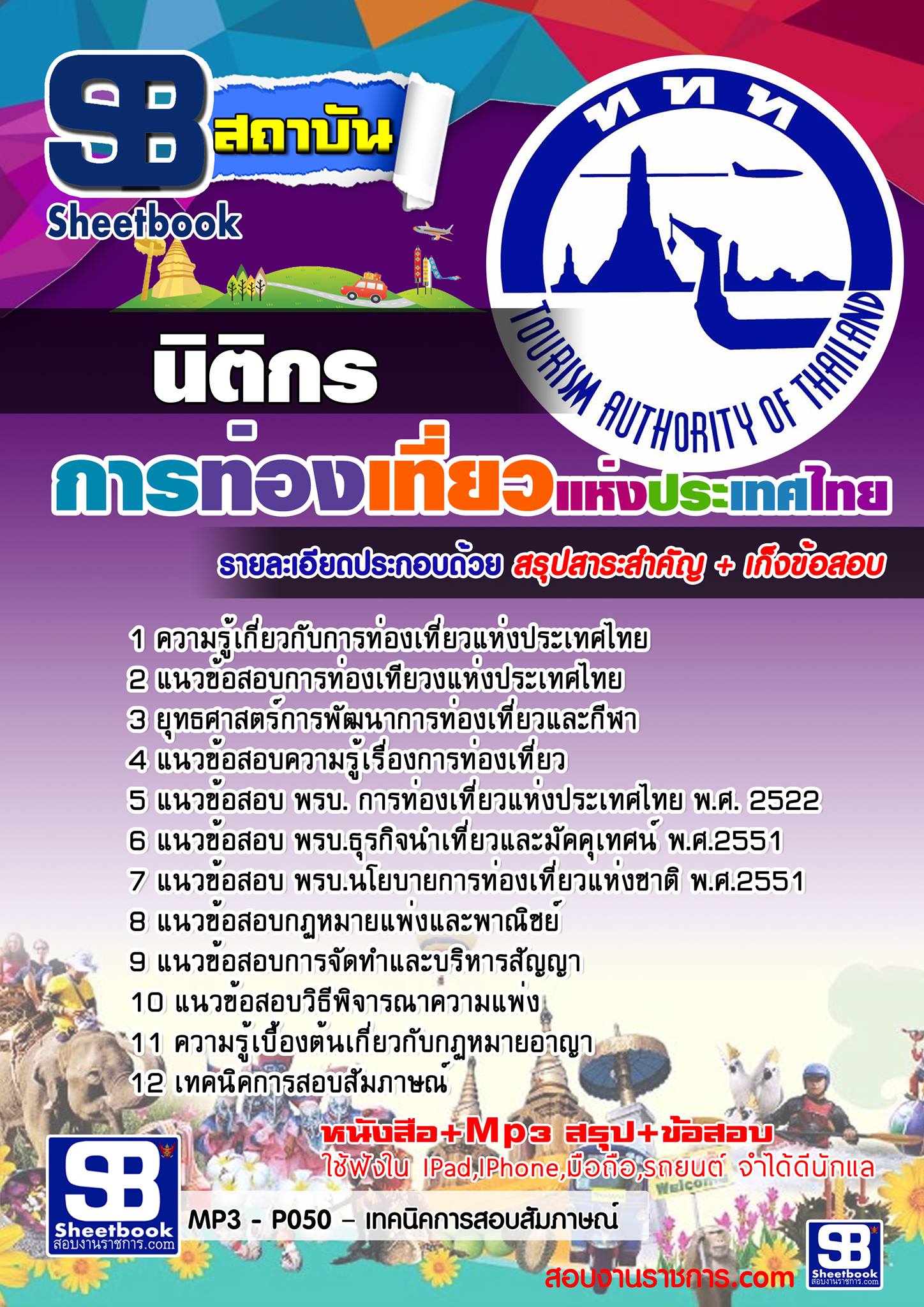 สรุปแนวข้อสอบ นิติกร การท่องเที่ยวแห่งประเทศไทย ททท.
