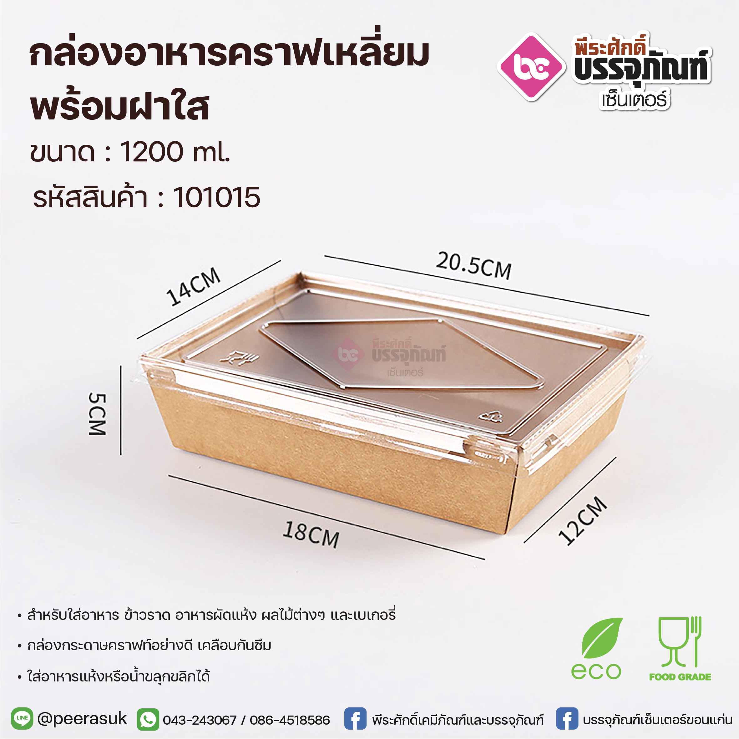 กล่องอาหารคราฟเหลี่ยม 1200 ml.+ฝาใส