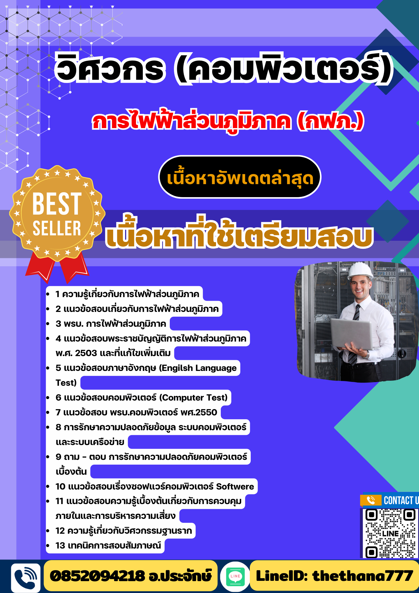 แนวข้อสอบ วิศวกร (คอมพิวเตอร์) การไฟฟ้าส่วนภูมิภาค (กฟภ.) 2568