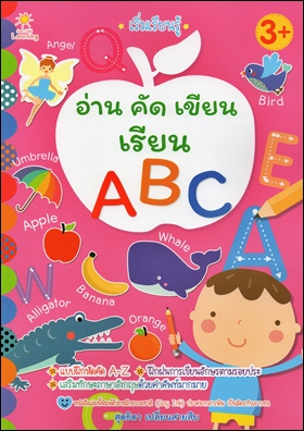 เริ่มเรียนรู้ อ่าน คัด เขียน เรียน ABC