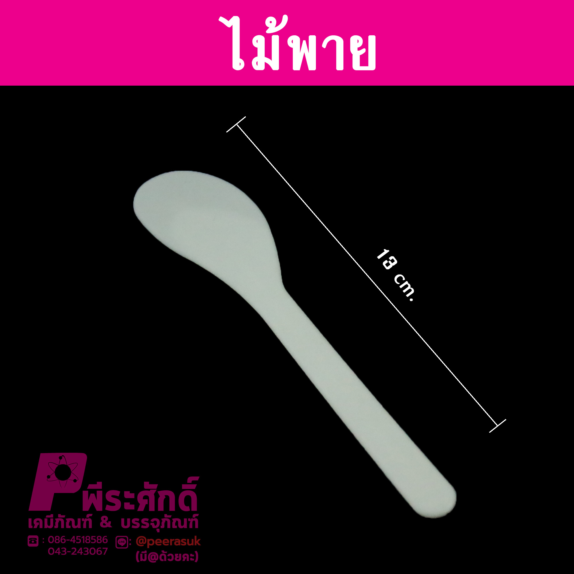 ไม้พายปาดครีม L @ 10ชิ้น พลาสติก