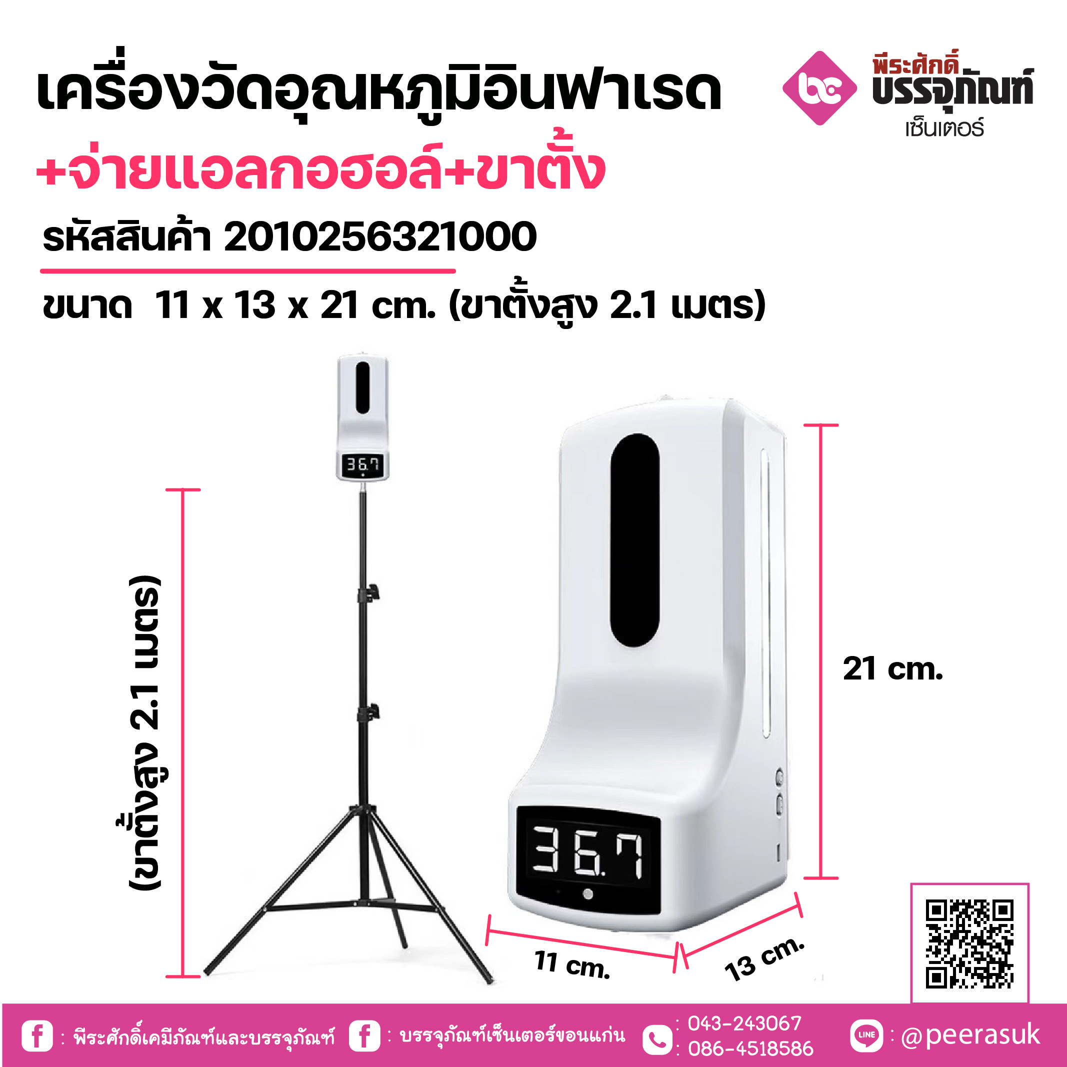เครื่องวัดอุณหภูมิอินฟาเรด+จ่ายแอลกอฮอล์+ขาตั้งขนาด 11 x 13 x 21 cm. (ขาตั้งสูง131)