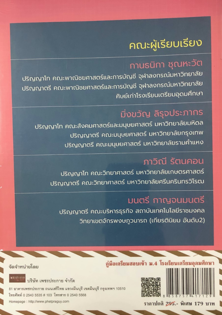คู่มือเตรียมสอบเข้า ม.4 โรงเรียนเตรียมอุดมศึกษา (ราคาปก 295 บาท ลดพิเศษเหลือ 179 บาท)