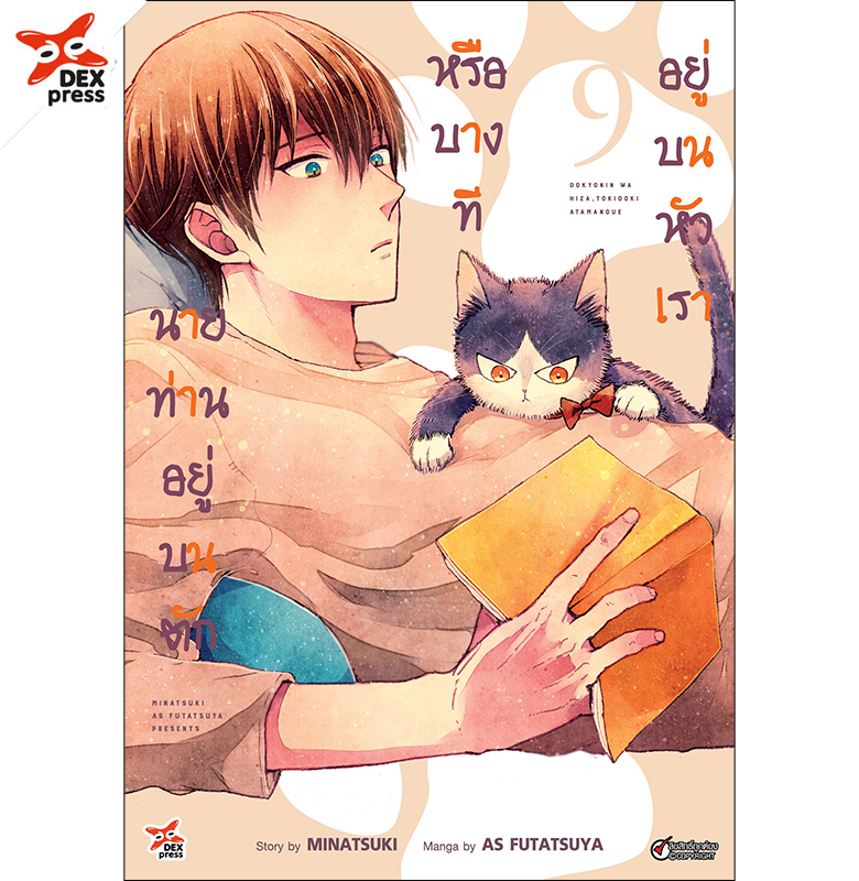 [DEXPRESS] นายท่านอยู่บนตักหรือบางทีอยู่บนหัวเรา เล่ม 9 ฉบับการ์ตูน
