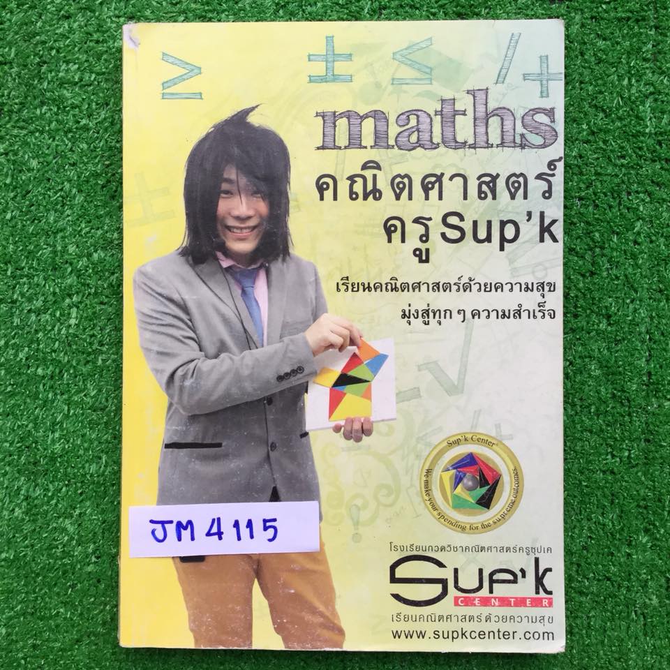 JM4115 Sup'k ซุปเค] คอร์สติวคณิตขั้นเทพ สอบเข้าม.4 เตรียมอุดม-มหิดลเล่ม 2 เนื้อหาในคอร์สนี้จะยากกว่าระดับปกติ ไม่เหมาะกับคนที่พื้นฐานคณิตไม่แน่น เหมาะกับคนเก่งและติวเตอร์นำโจทย์ไปสังเคราะห์ประยุกต์ต่อได้ โจทย์เยอะมาก คนเรียนบอกจดครบตามที่สอน มีข้อว่า