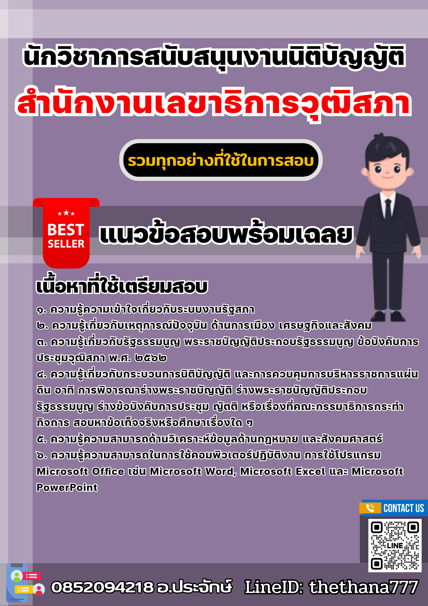 แนวข้อสอบนักวิชาการสนับสนุนงานนิติบัญญัติ สำนักงานเลขาธิการวุฒิสภา 2568