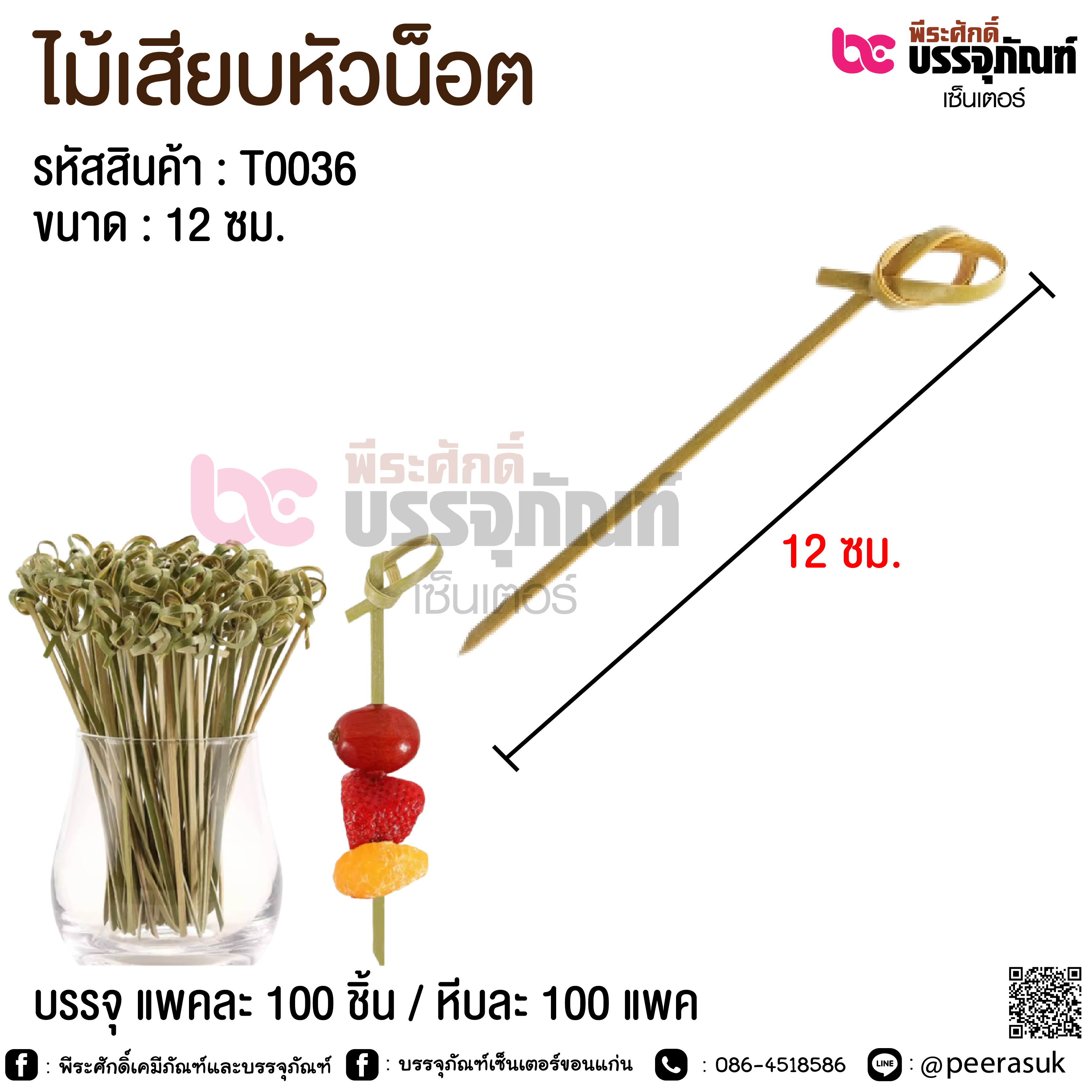 ไม้เสียบหัวน็อต 12 ซม. @ แพคละ 100 ชิ้น / หีบละ 100 แพค
