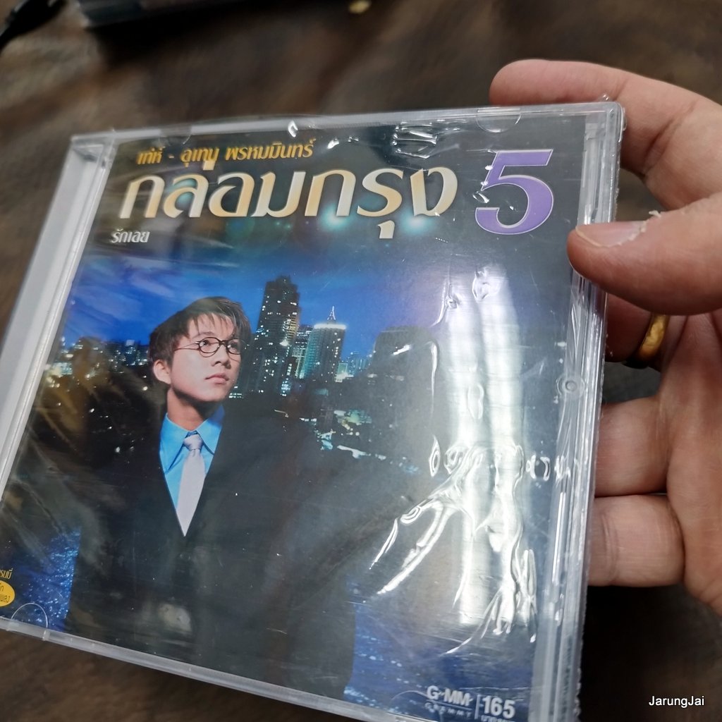 cd เท่ห์ อุเทน พรหมมินทร์ กล่อมกรุง ชุด 5 รักเอย แผ่นทอง audio cd gmm พลาสติกห่อโรงงานซีลใหม่ตามรูปเลย