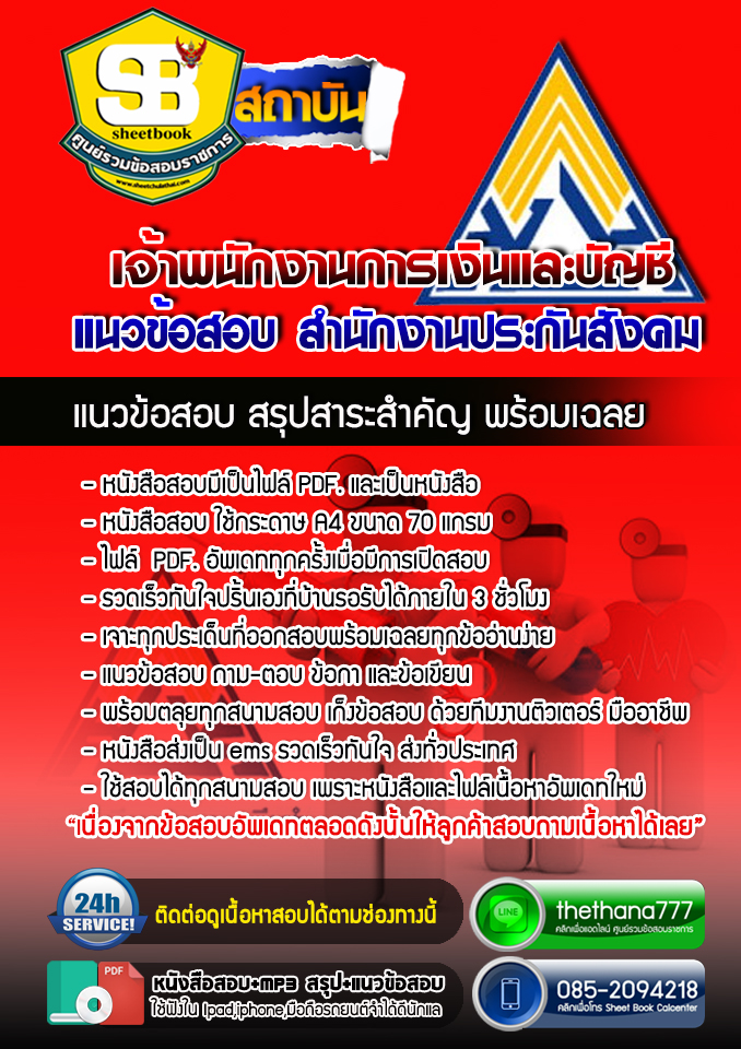แนวข้อสอบเจ้าพนักงานการเงินและบัญชี สำนักงานประกันสังคม 2568