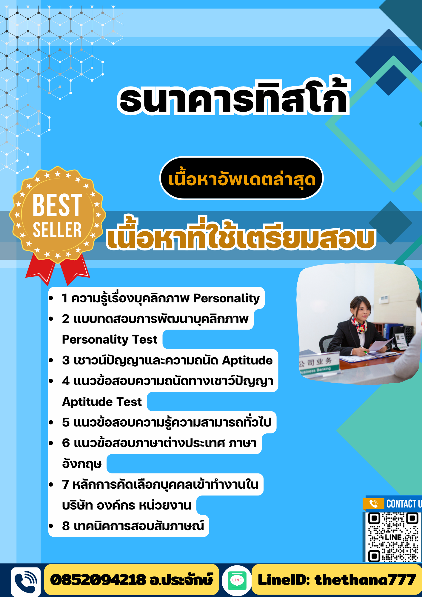 แนวข้อสอบธนาคารทิสโก้ 2568
