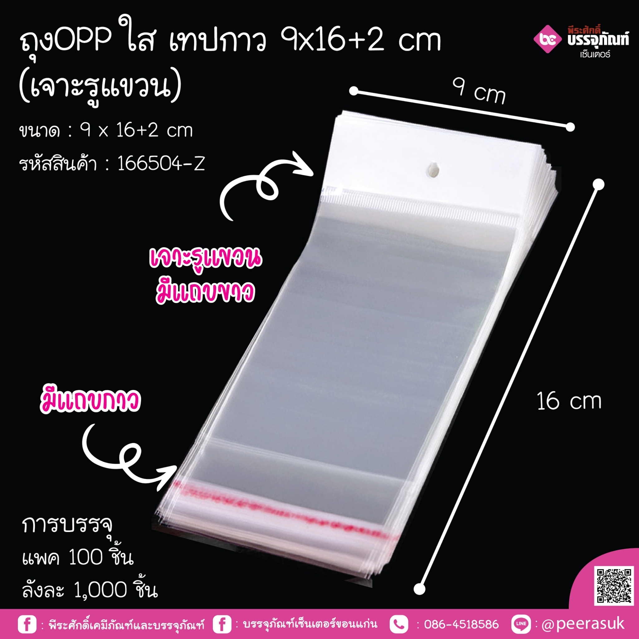 ถุงOpp ใส เทปกาว 9x16+2 cm (เจาะรูแขวน)