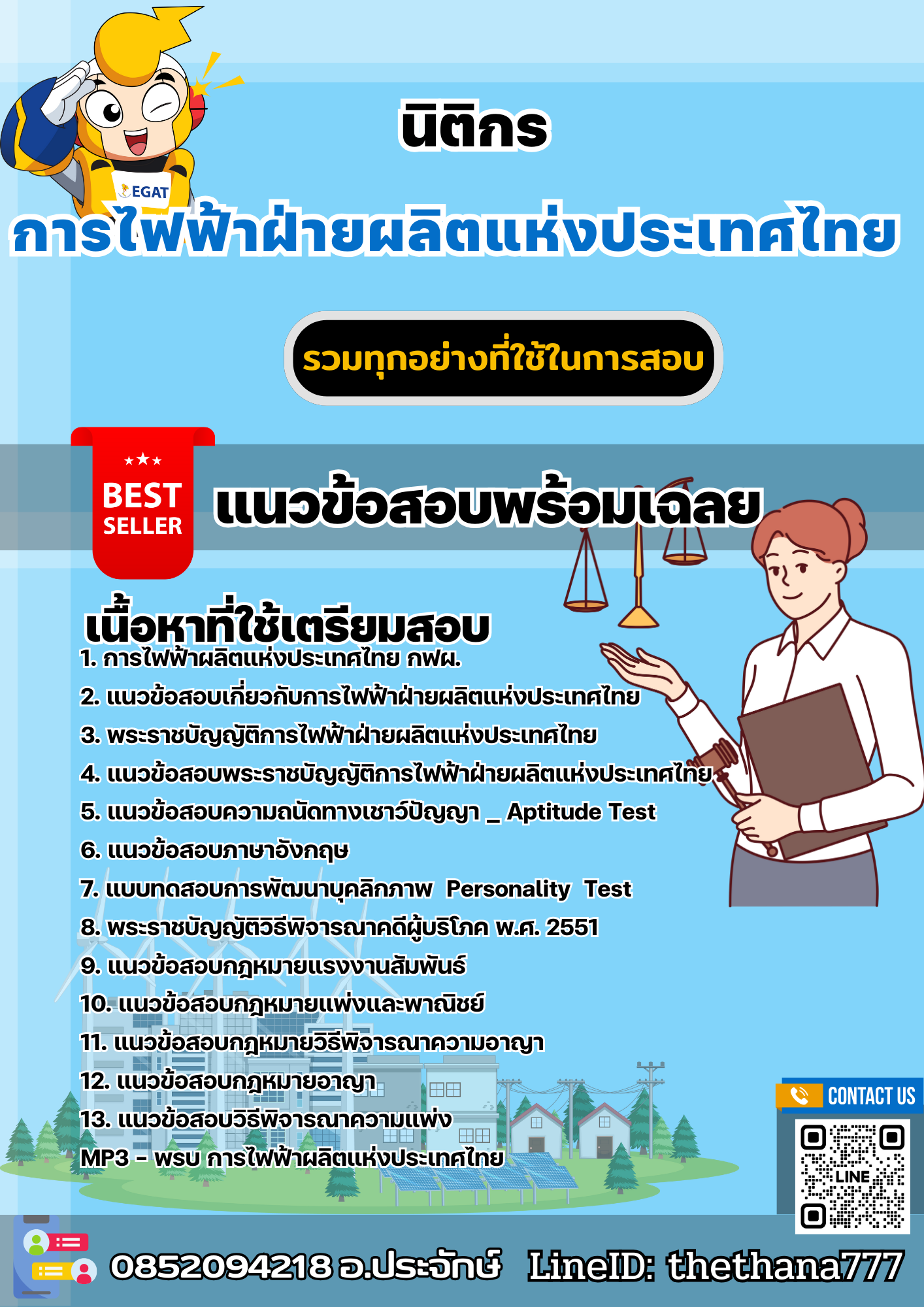 แนวข้อสอบนิติกร การไฟฟ้าฝ่ายผลิตแห่งประเทศไทย (กฟผ) 2568