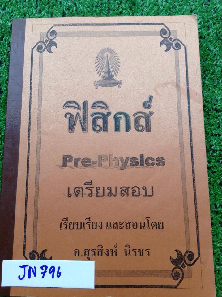 JN796 [อ.สุรสิงห์ นิรชร] Pre physics เตรียมสอบ มีฟิสิกส์พื้นฐานพวกเวกเตอร์ เลขนัยสำคัญ การเคลื่อนที่ รวมแล้ว17หน้า นอกนั้นเป็นคณิตที่เป็นพื้นฐานในการเรียนฟิสิกส์