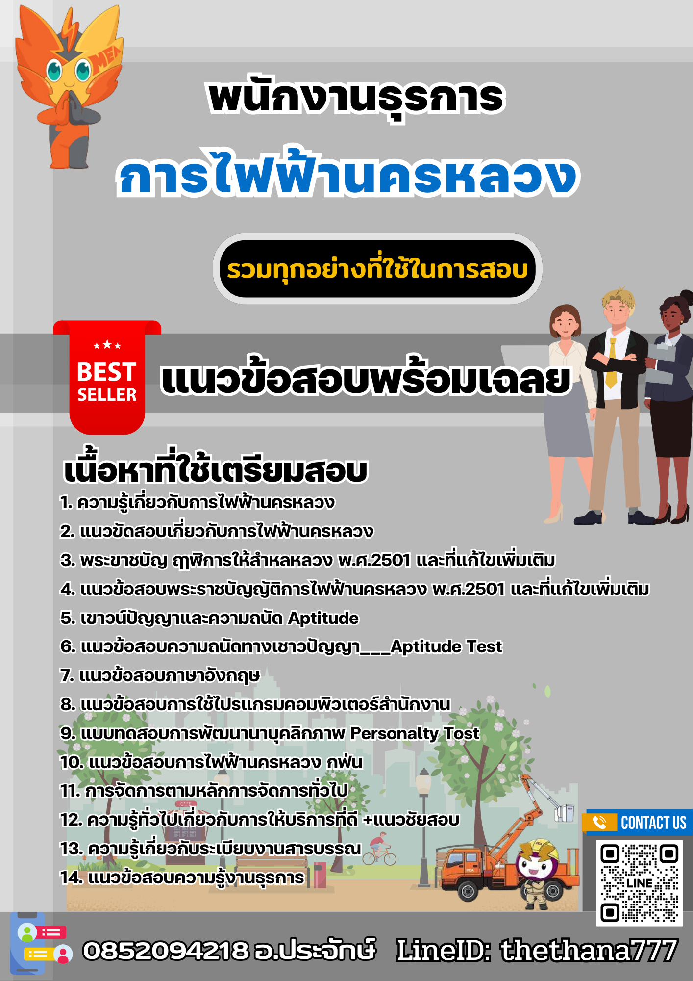 แนวข้อสอบพนักงานธุรการ การไฟฟ้านครหลวง กฟน. 2567
