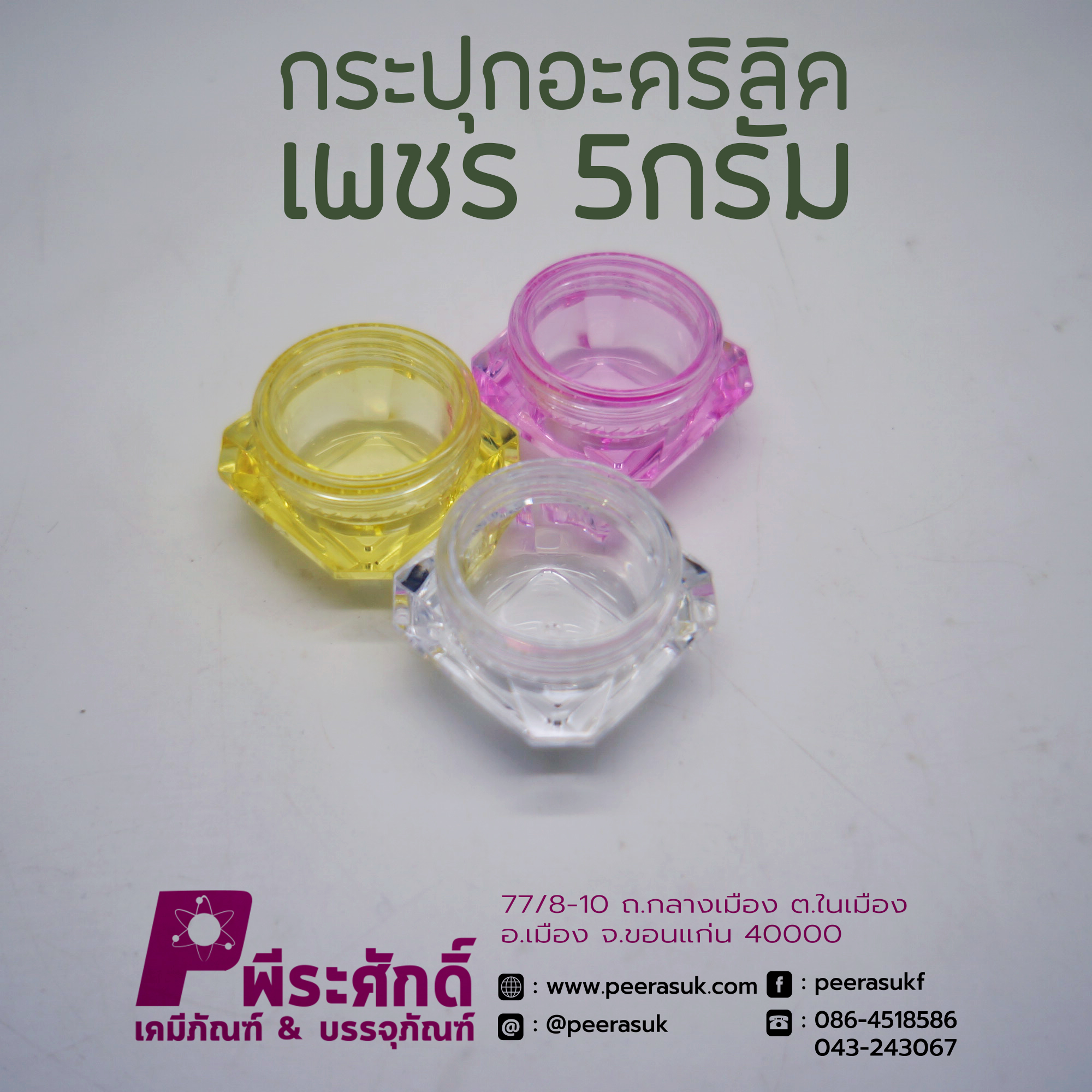 กระปุก อะคริลิคเพชร ขนาดบรรจุ 5กรัม (แพ็คละ 50 ชิ้น)