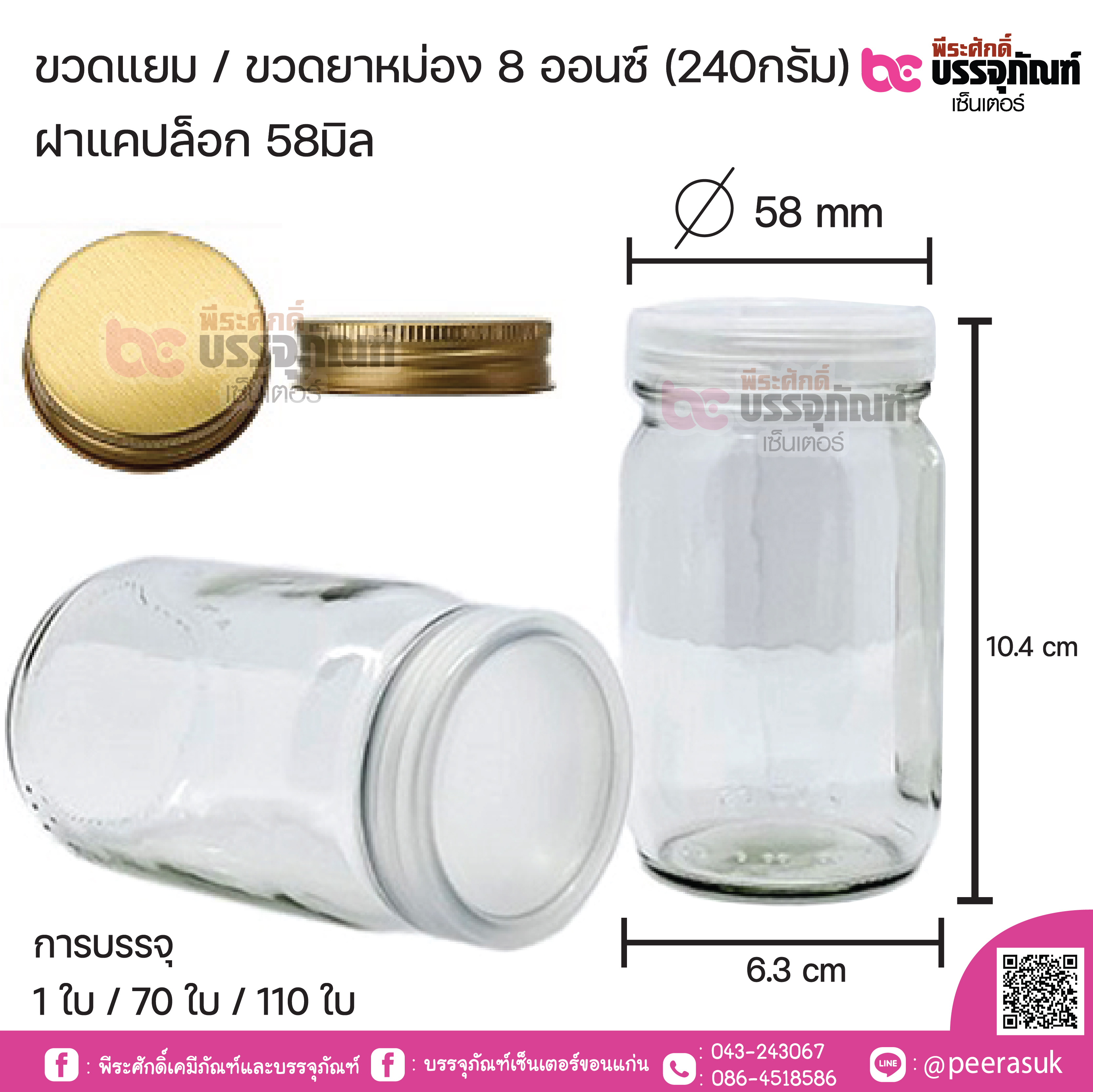 ขวดแยม/ขวดยาหม่อง 8ออนซ์(240กรัม) ฝานึ่งหรือฝาเกลียวสีทอง