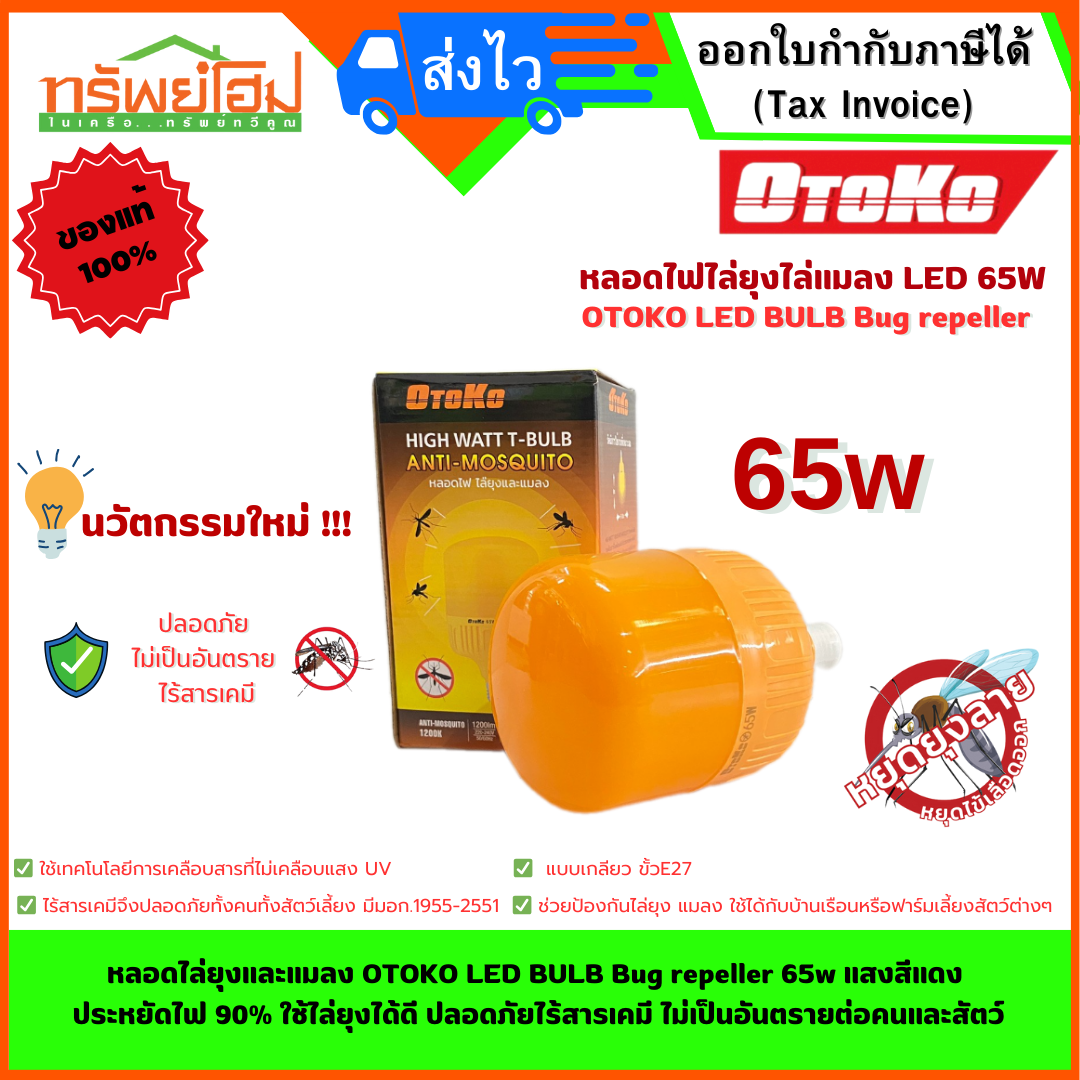 หลอดไล่ยุงและแมลง OTOKO LED BULB Bug repeller 65w แสงสีแดง ประหยัดไฟ 90% ใช้ไล่ยุงได้ดี ปลอดภัยไร้สารเคมี ไม่เป็นอันตรายต่อคนและสัตว์