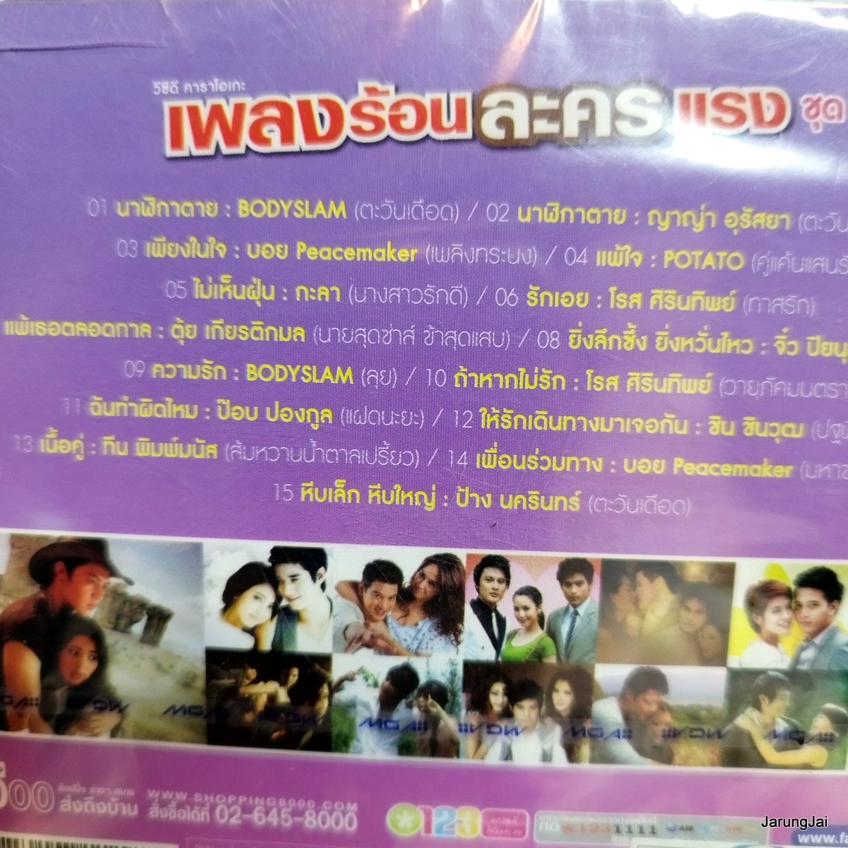 vcd เพลงร้อนละครแรง ชุด 3 นาฬิกาตาย bodyslam ญ่าญ่า อุรัสยา potato โรส ศิรินทิพย์ ป้าง นครินทร์ karaoke vcd gmm เจาะกล่อง ลดราคา กล่องร้าวเล็กน้อย