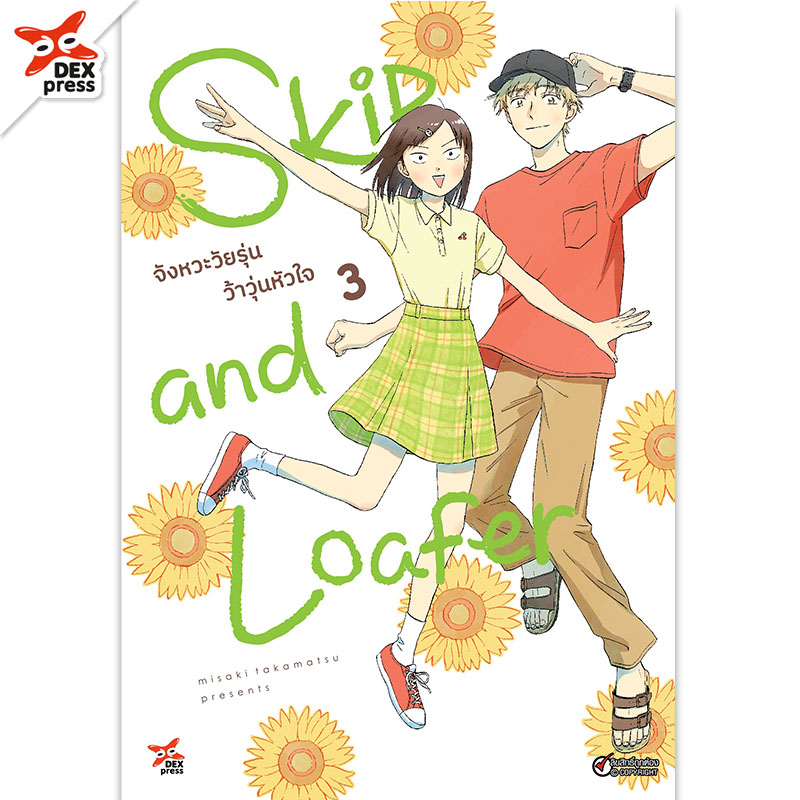 [DEXPRESS] Skip and Loafer จังหวะวัยรุ่นว้าวุ่นหัวใจ เล่ม 3 ฉบับการ์ตูน