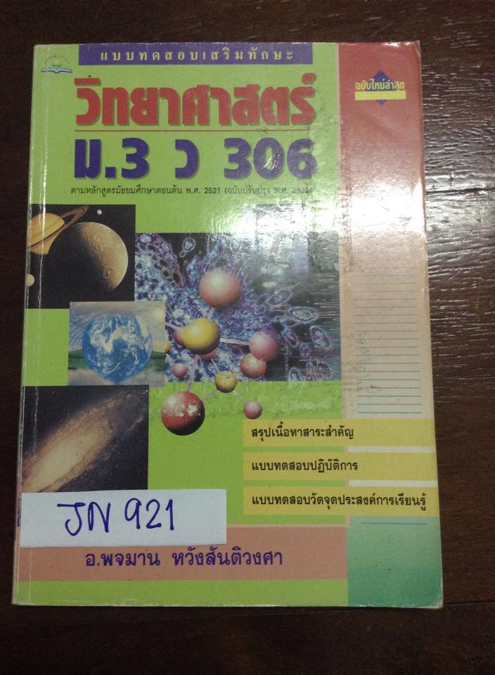 JN921 [อ.พจมาน] วิทย์ม.3 สรุปเนื้อหา แบบทดสอบปฏิบัติการ แบบทดสอบวัดจุดประสงค์การเรียนรู้ หนังสือเก่าหายาก