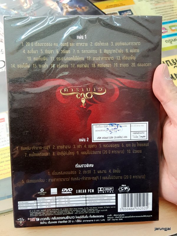 dvd wmt คาราบาว concert 20 ปี คาราบาว
