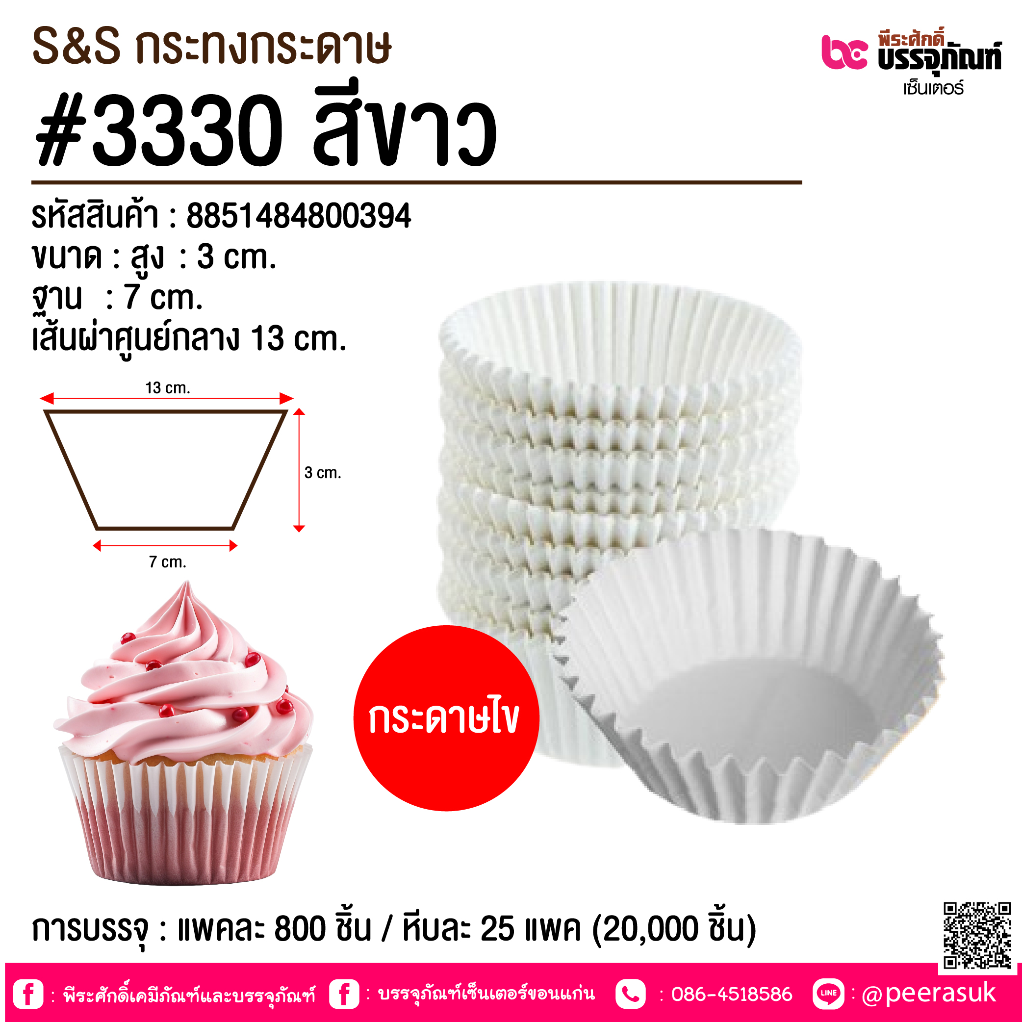 S&S กระทงกระดาษ #3330 สีขาว @ การบรรจุ : แพคละ 800 ชิ้น / หีบละ 25 แพค (20,000 ชิ้น)