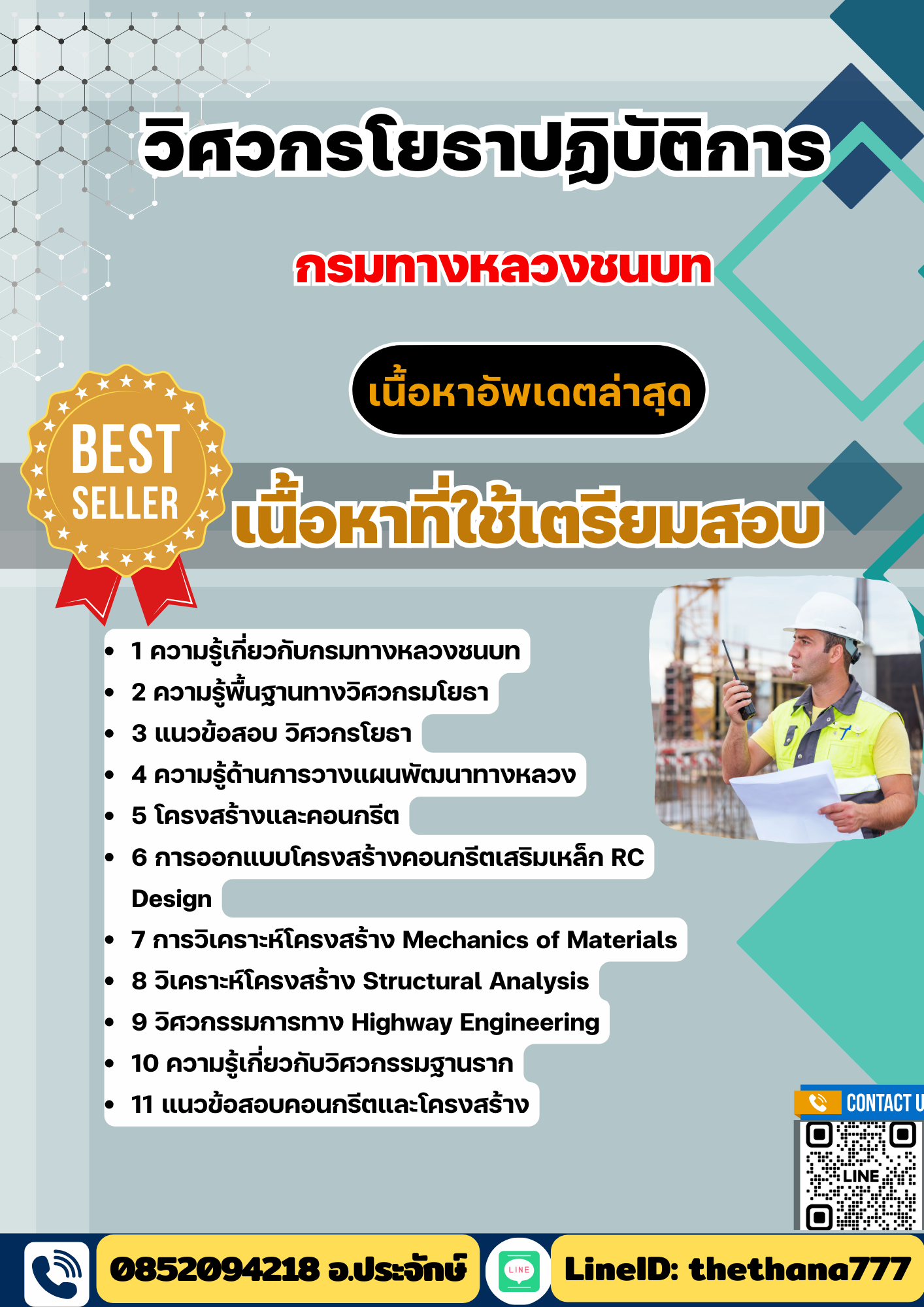 แนวข้อสอบ วิศวกรโยธาปฏิบัติการ กรมทางหลวงชนบท 2568