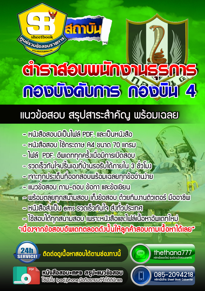 แนวข้อสอบพนักงานธุรการ กองบังคับการ กองบิน 4 อัปเดตใหม่ 2568