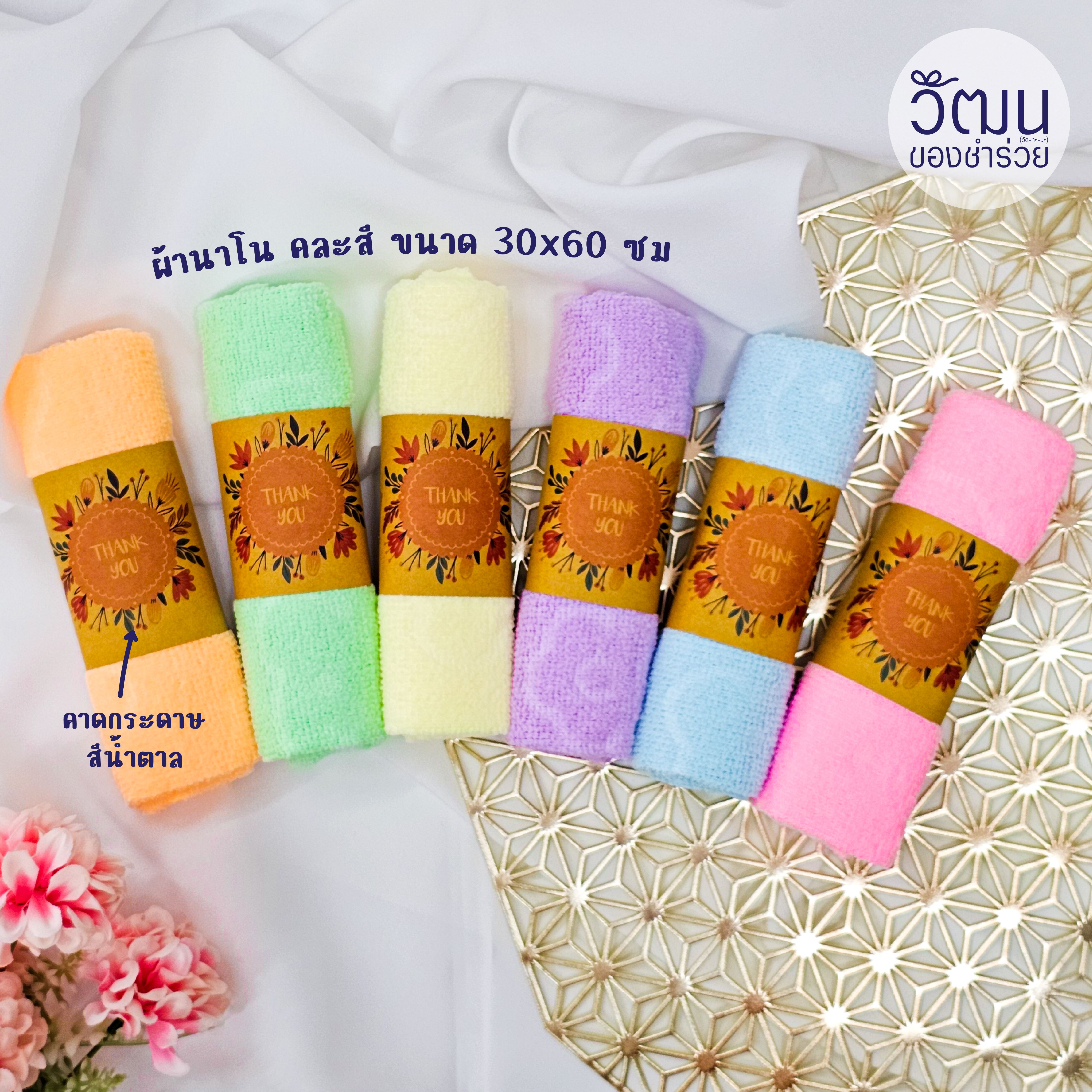 ของชำร่วย ผ้านาโนคละสี ปั้มลายหมี ขนาด 30*60 ซม. | แพ็กม้วนคาดกระดาษ พร้อมสติ๊กเกอร์