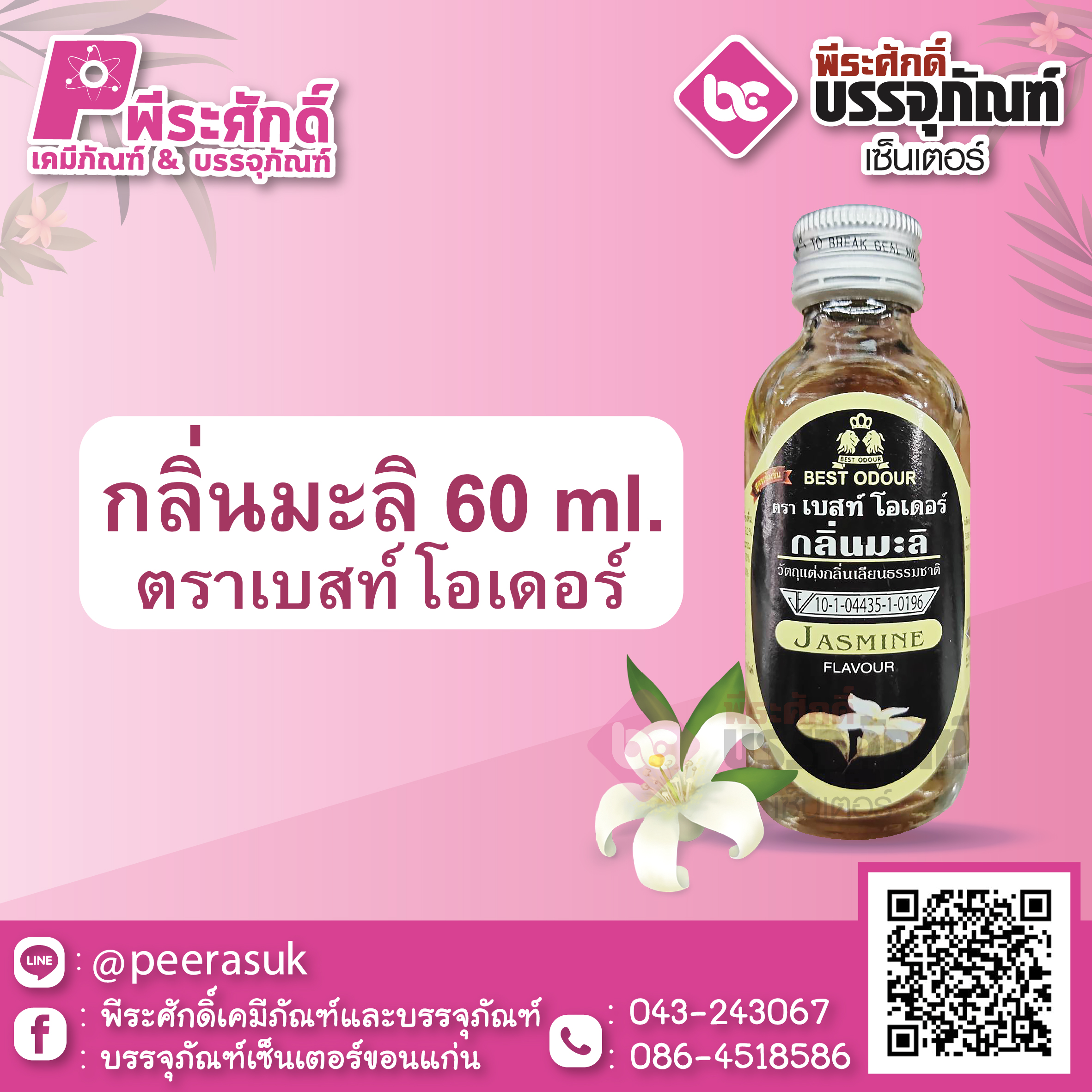 กลิ่นมะลิ 60 ml. ตราเบสท์โอเดอร์ 1 ขวด 22 บาท