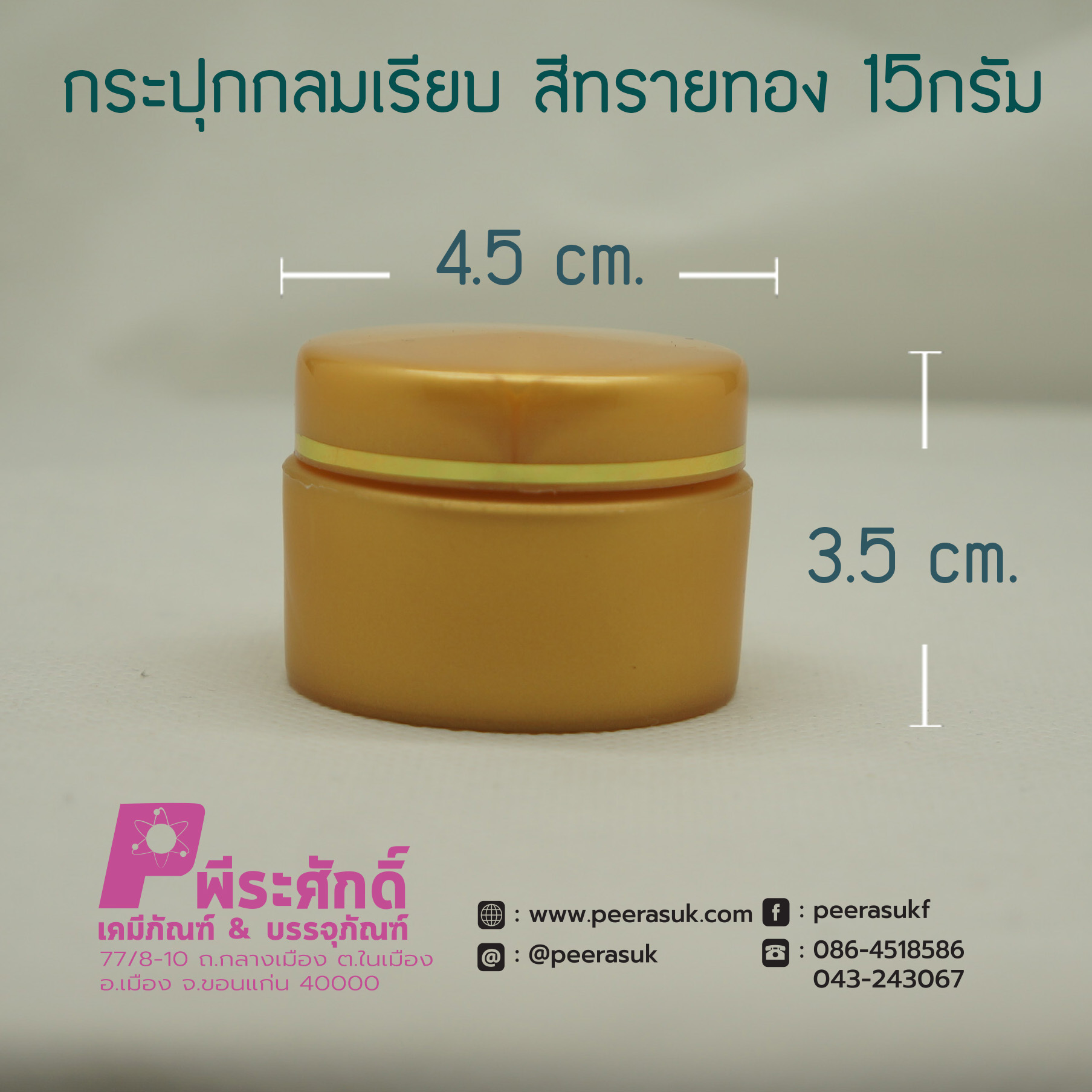 กระปุกกลมเรียบ 435 สีทรายทอง 15กรัม