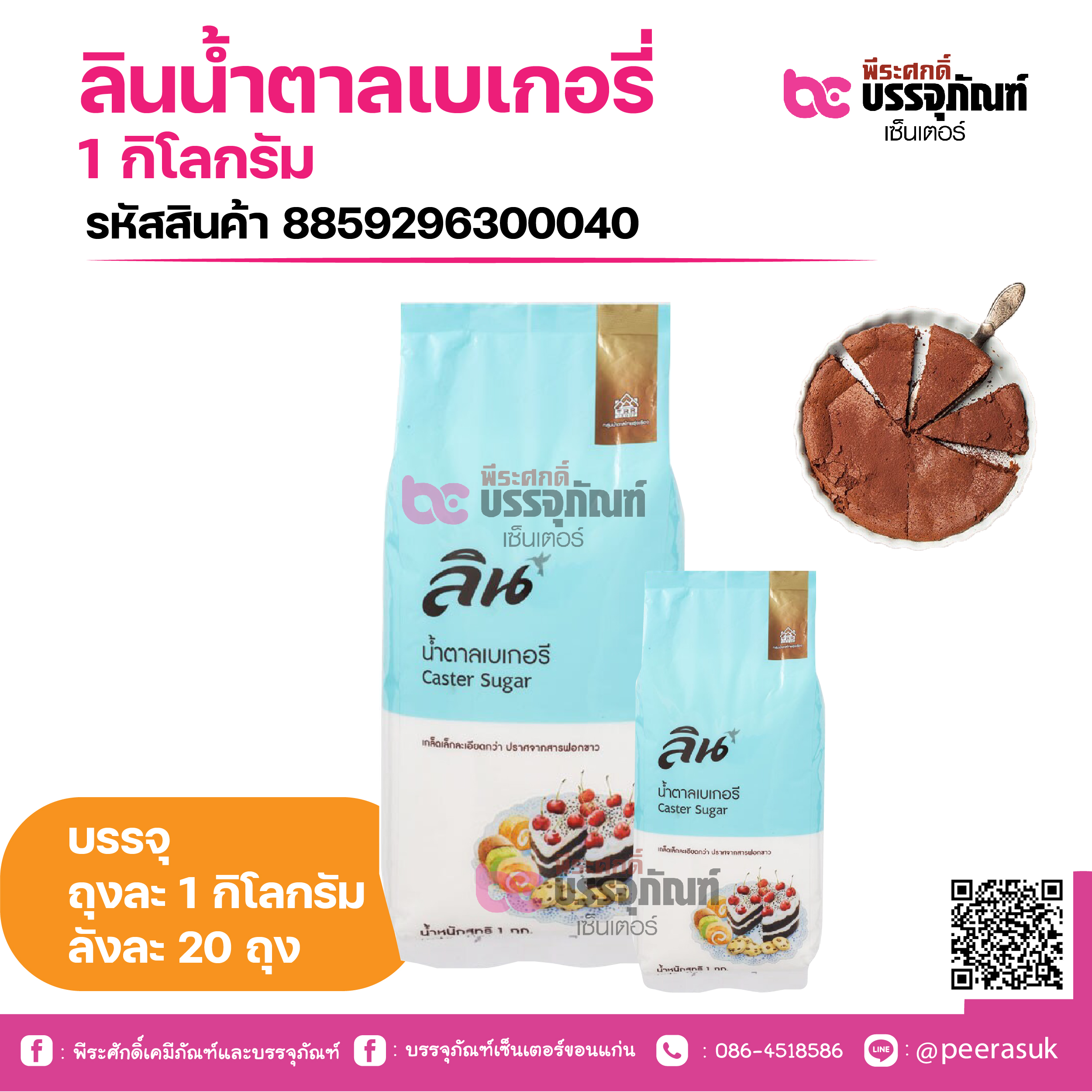 ลินน้ำตาลเบเกอรี่ 1 กิโลกรัม