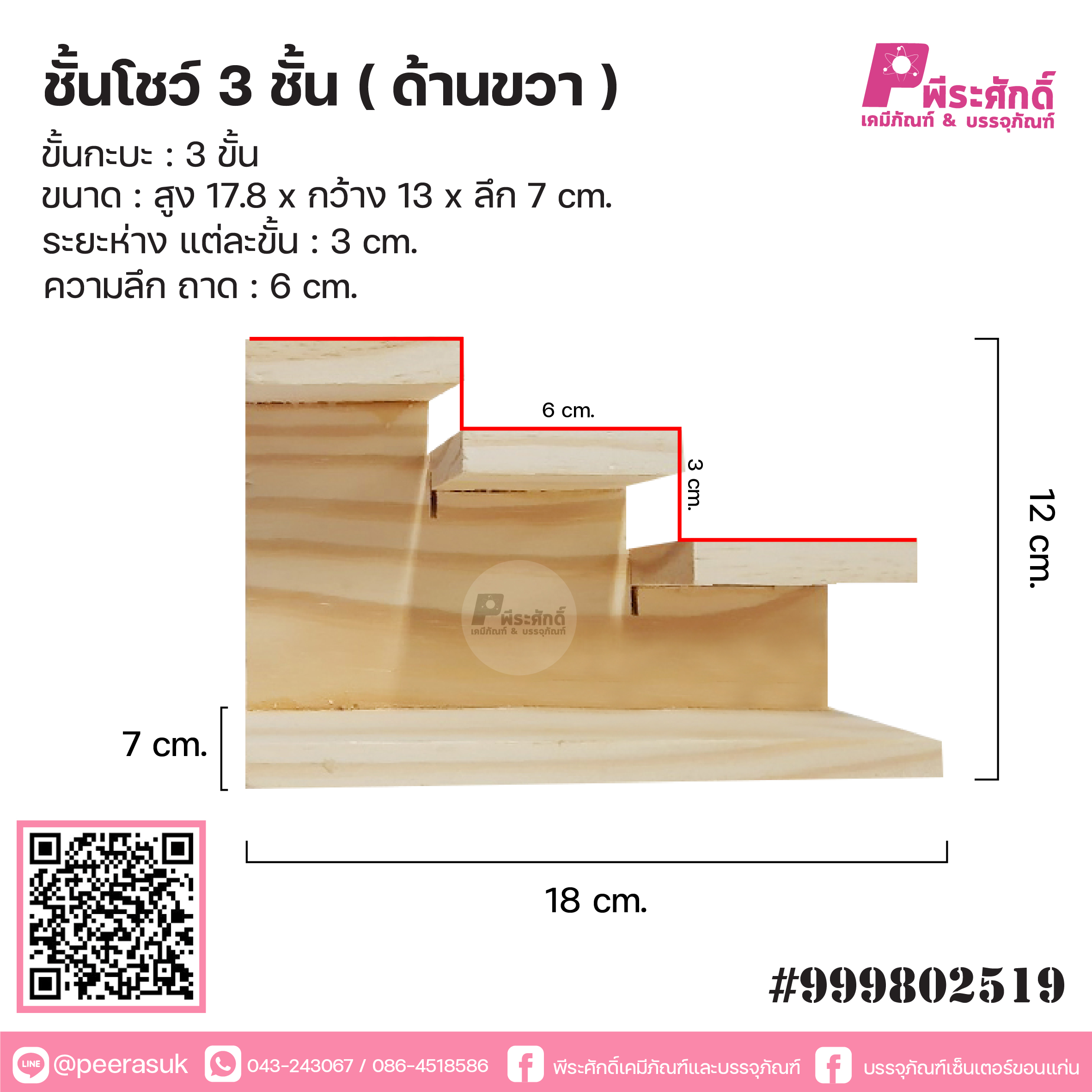 ชั้นโชว์ 3 ชั้น