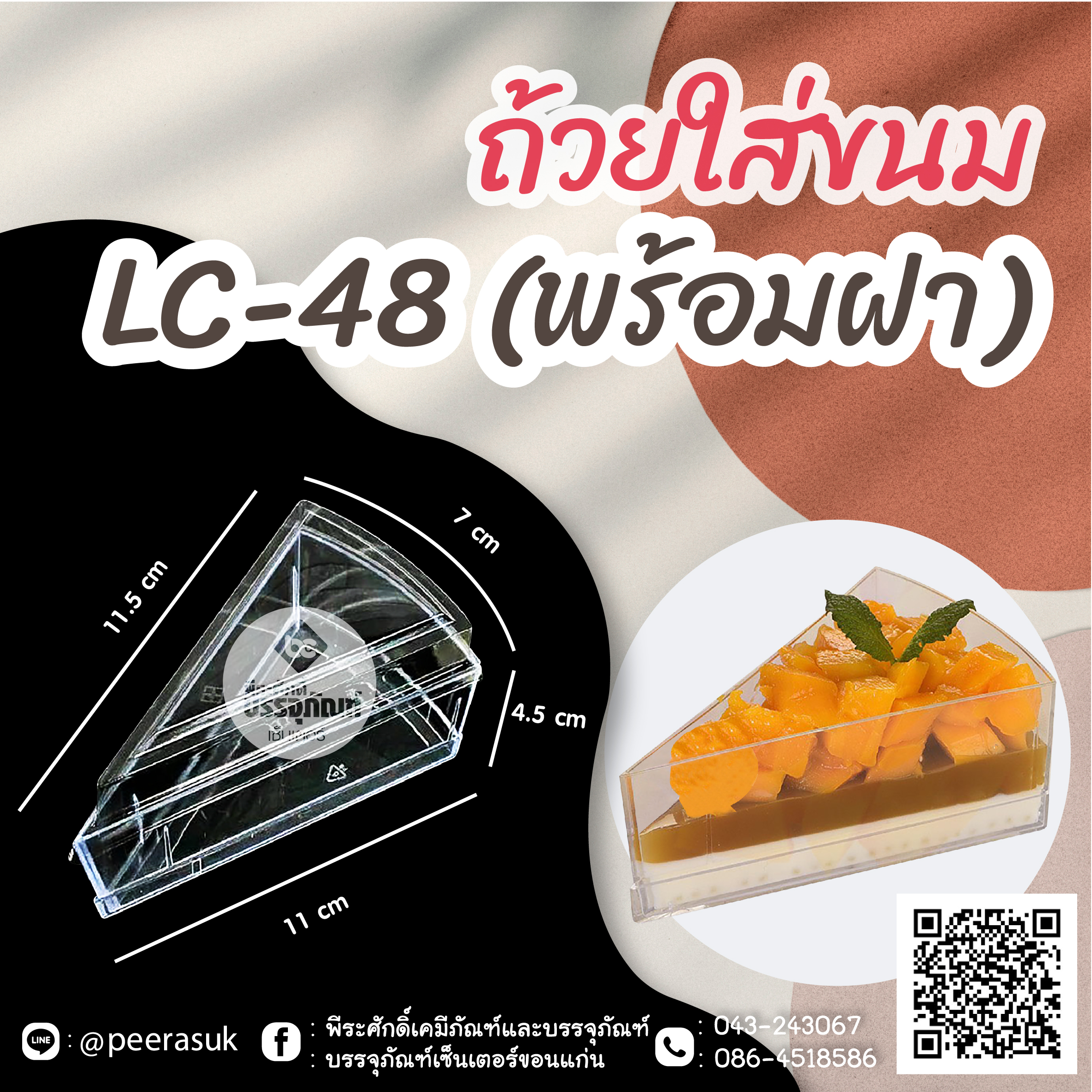 ถ้วยใส่ขนม LC-48 (พร้อมฝา) แพคละ 10 ชิ้น