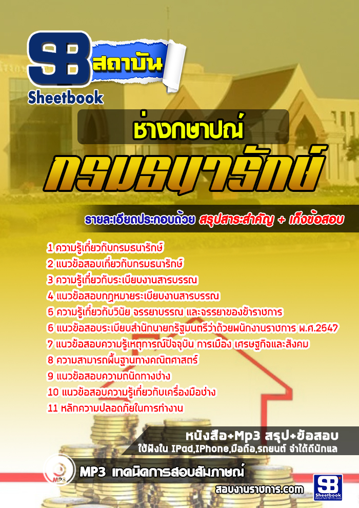 แนวข้อสอบนักวิชาการกษาปณ์ กรมธนารักษ์ 2568