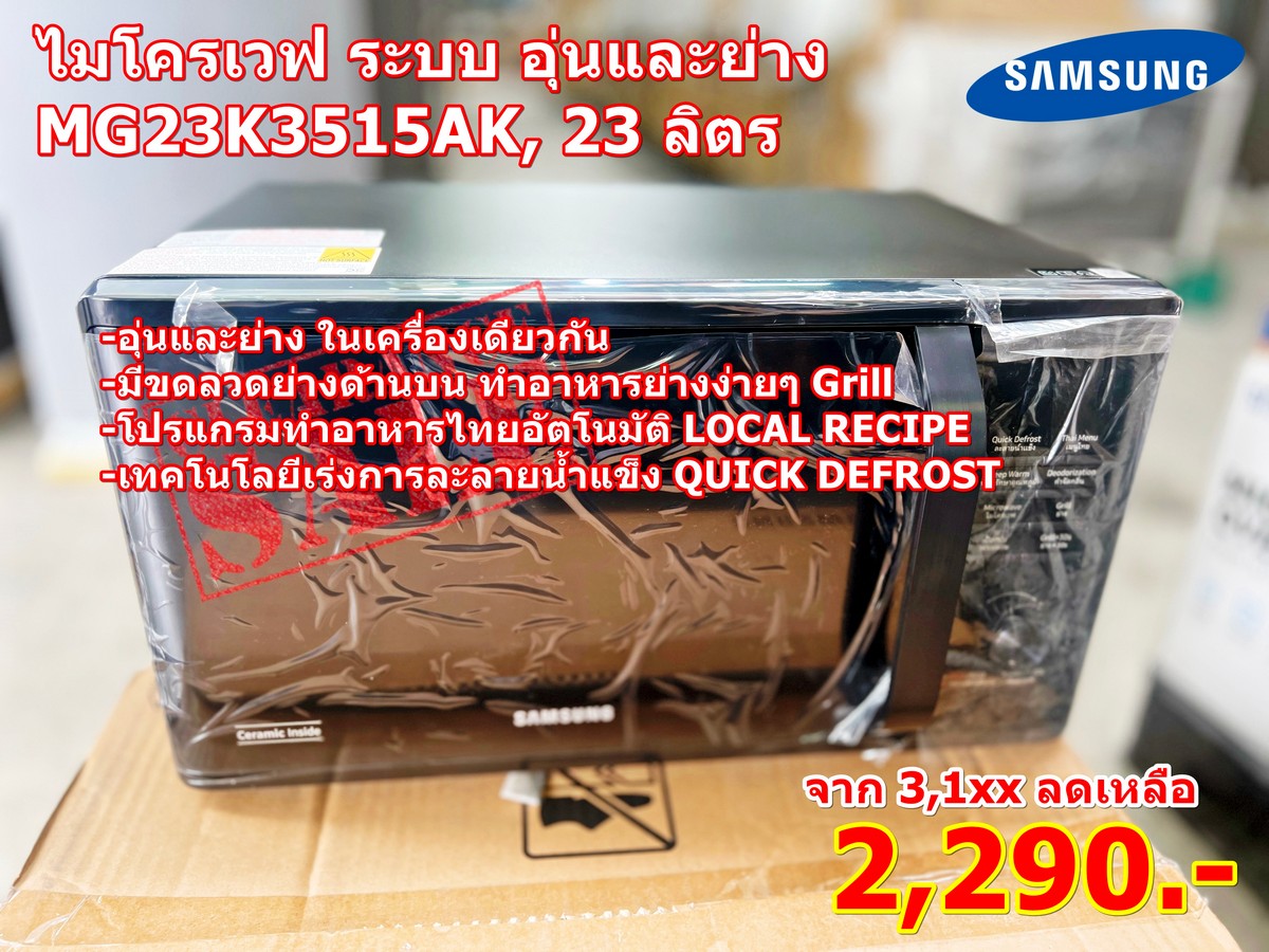 SAMSUNG ไมโครเวฟ อุ่นและย่าง 23 ลิตร 800วัตต์ รุ่น MG23K3515AK/ST