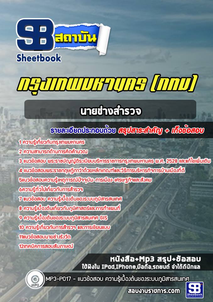 แนวข้อสอบนายช่างสำรวจ กรุงเทพมหานคร (กทม) ฉบับอัปเดต 2568